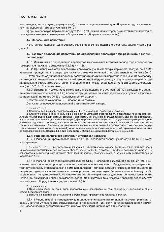 Страница 9 ГОСТ 33463.1-2015