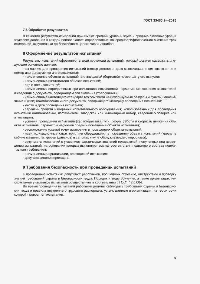 Страница 12 ГОСТ 33463.2-2015