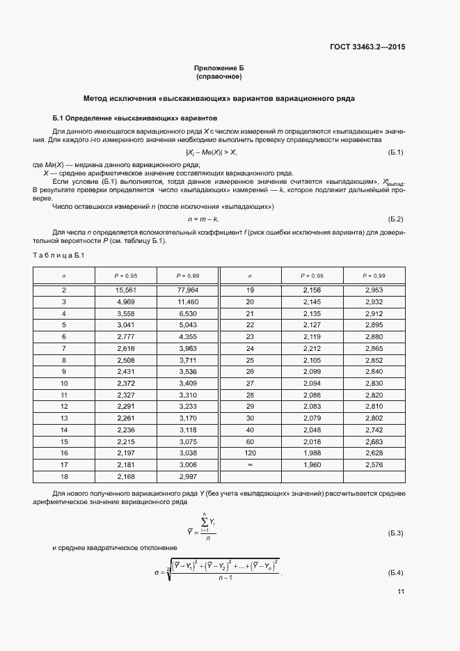 Страница 14 ГОСТ 33463.2-2015