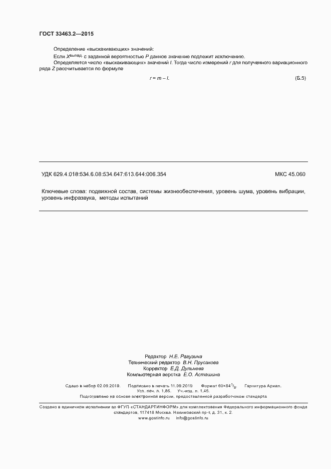 Страница 15 ГОСТ 33463.2-2015