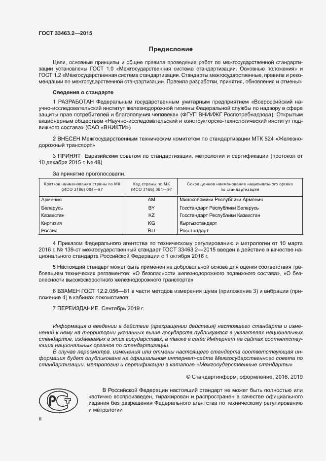 Страница 2 ГОСТ 33463.2-2015