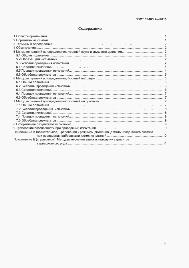 Страница 3 ГОСТ 33463.2-2015