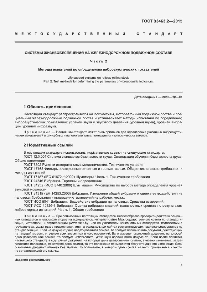 Страница 4 ГОСТ 33463.2-2015