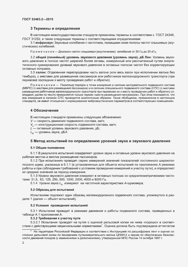 Страница 5 ГОСТ 33463.2-2015