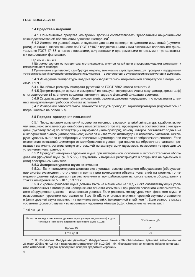Страница 7 ГОСТ 33463.2-2015