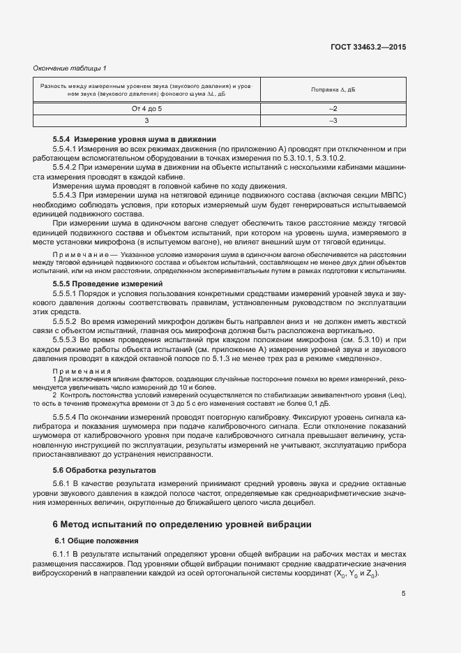 Страница 8 ГОСТ 33463.2-2015