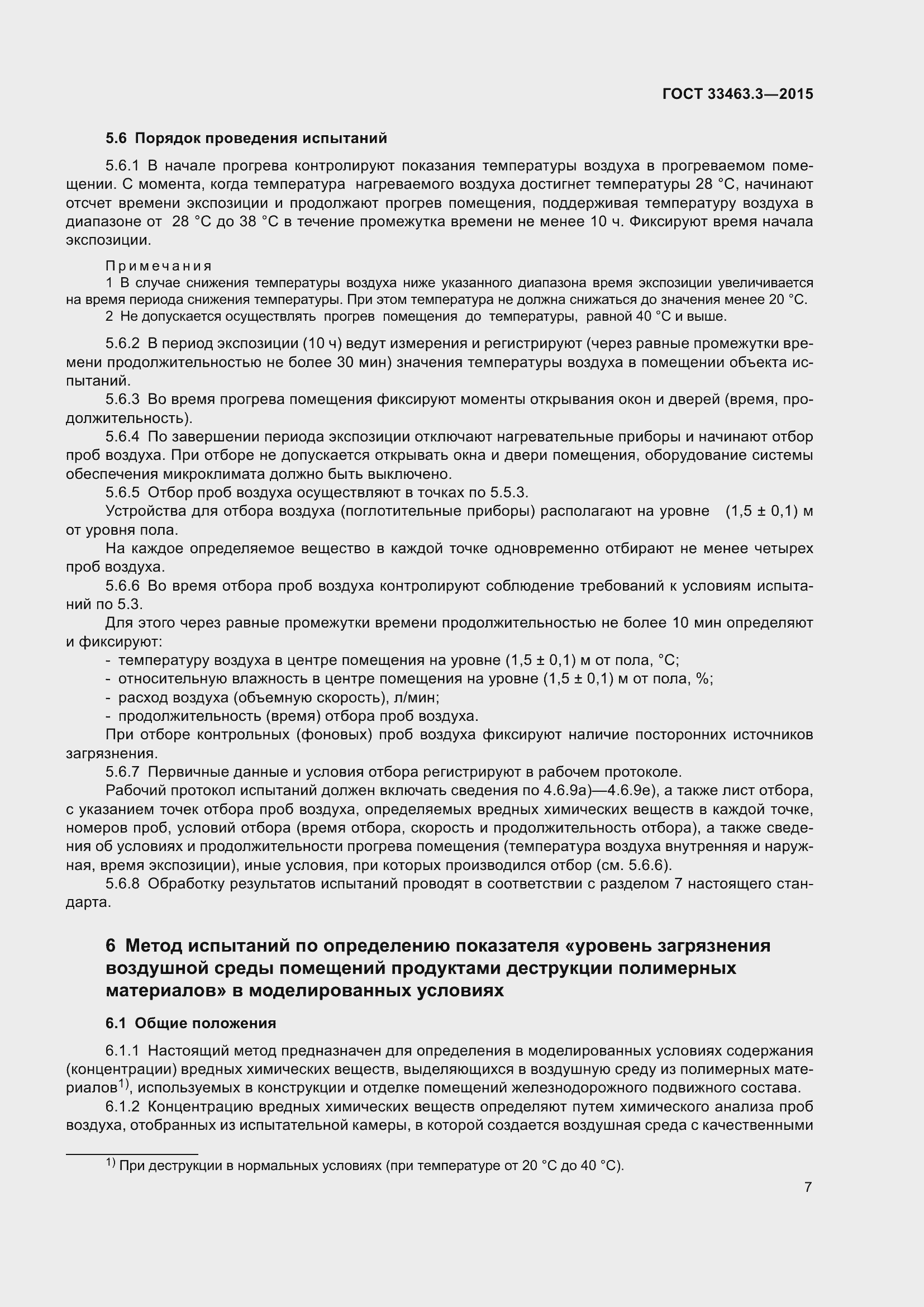 Страница 11 ГОСТ 33463.3-2015