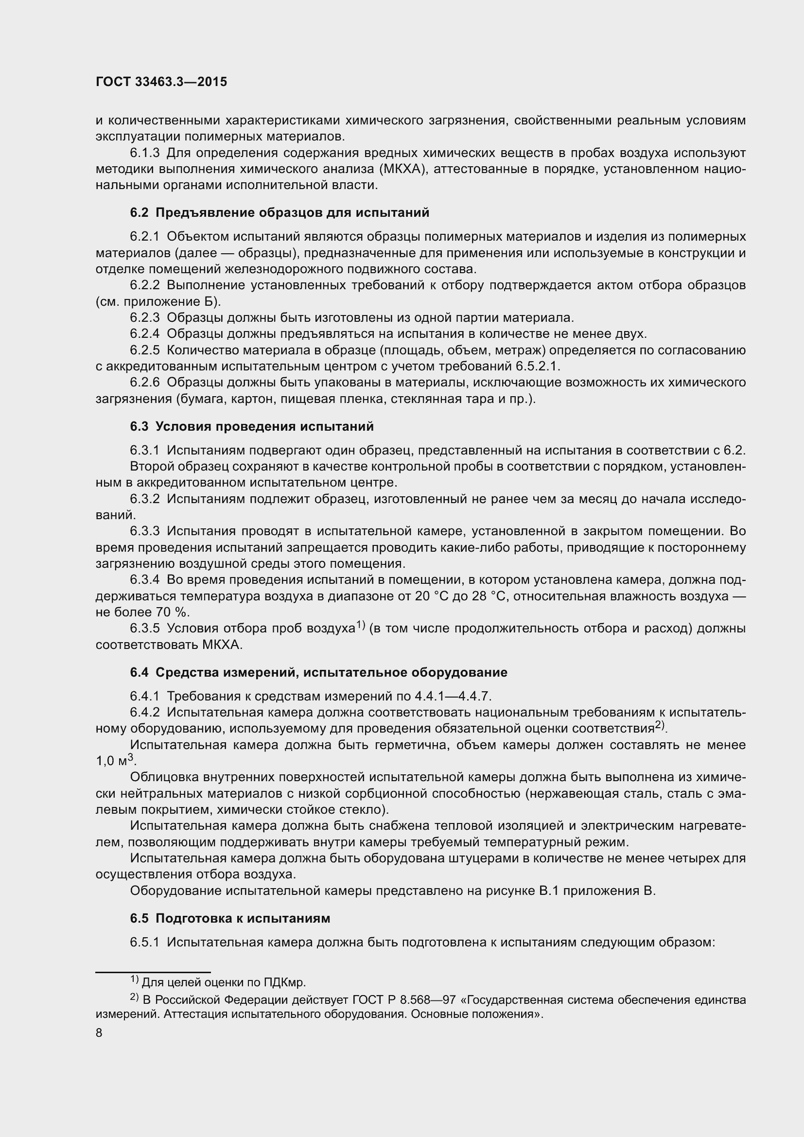 Страница 12 ГОСТ 33463.3-2015