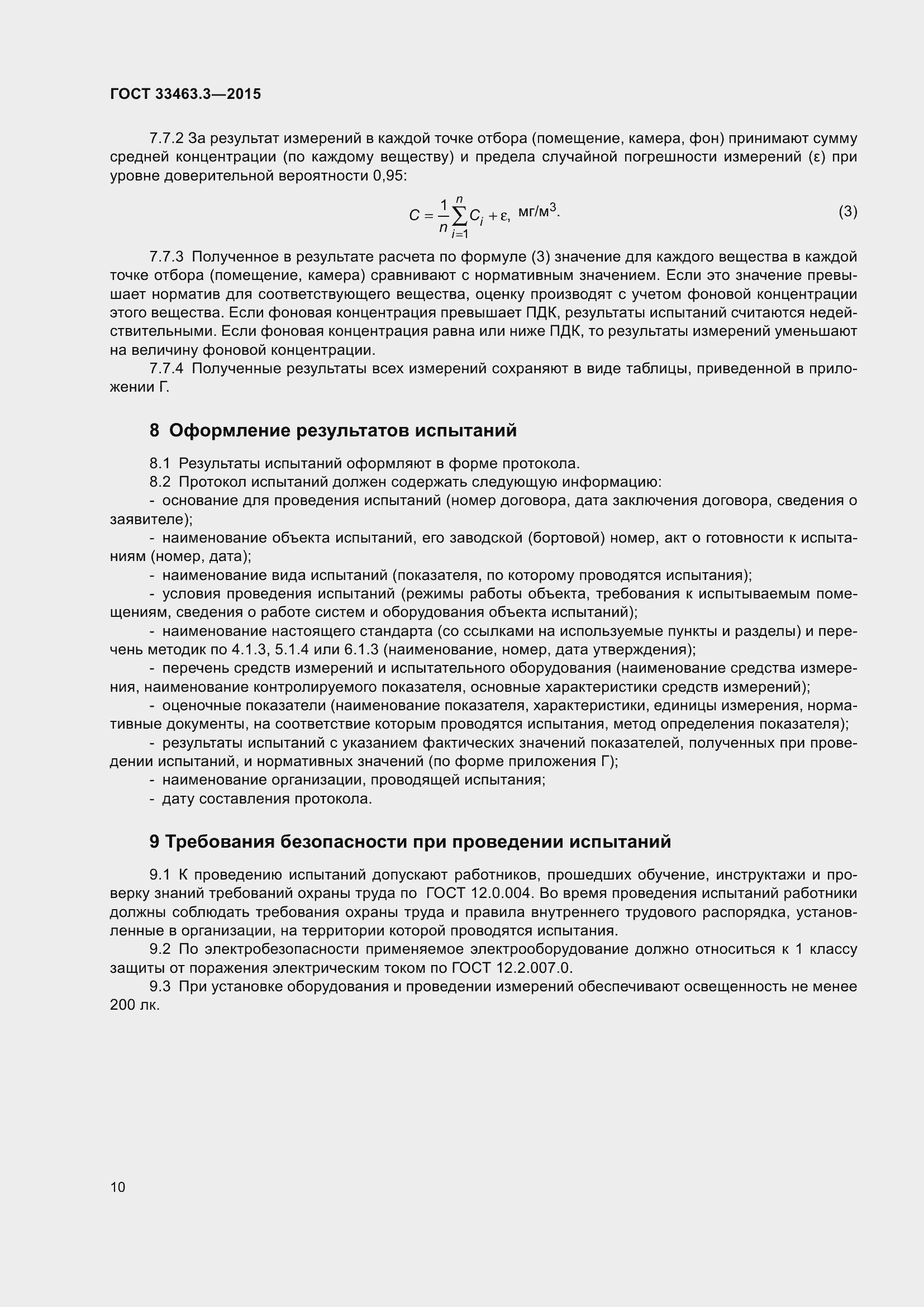 Страница 14 ГОСТ 33463.3-2015