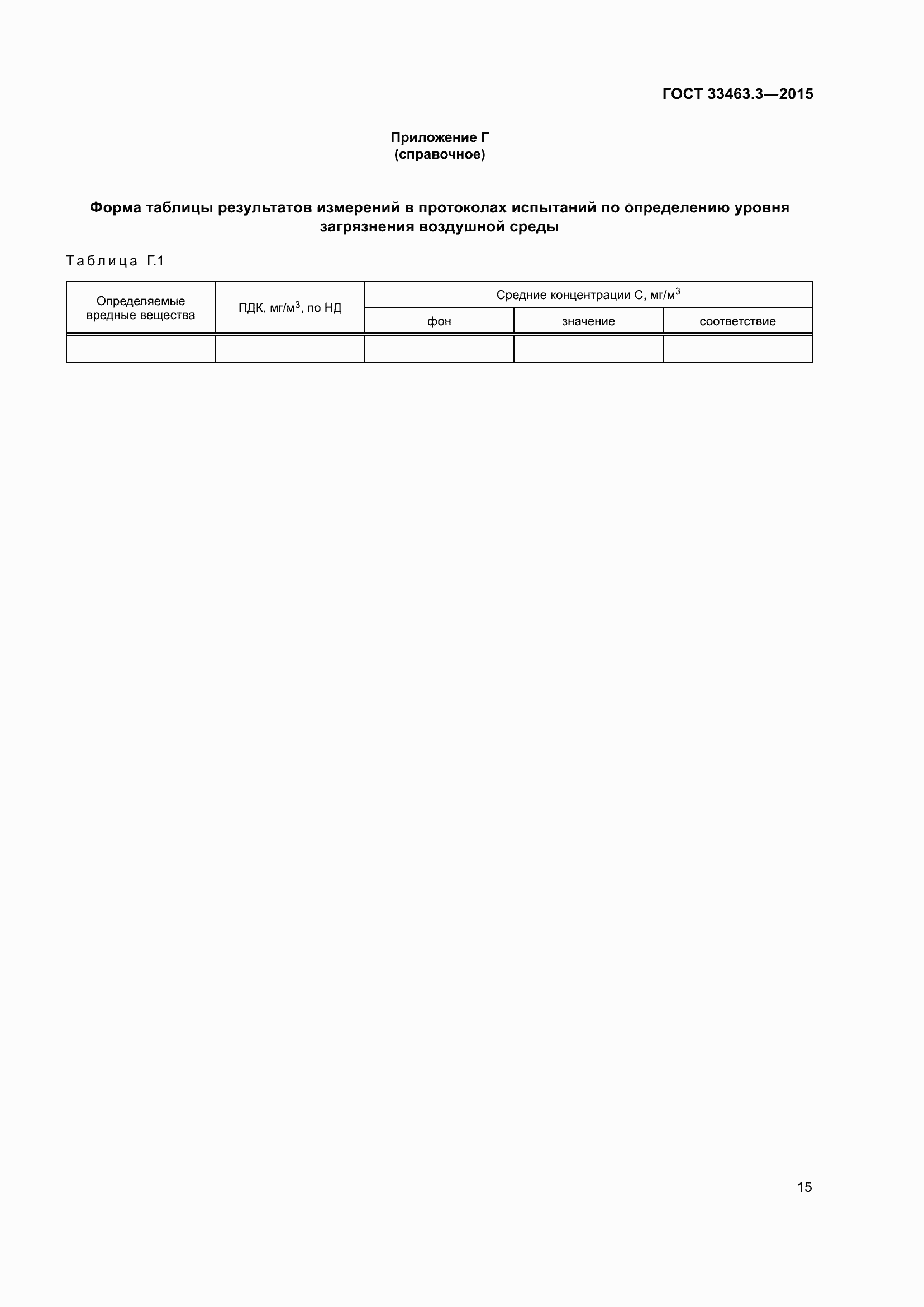 Страница 19 ГОСТ 33463.3-2015