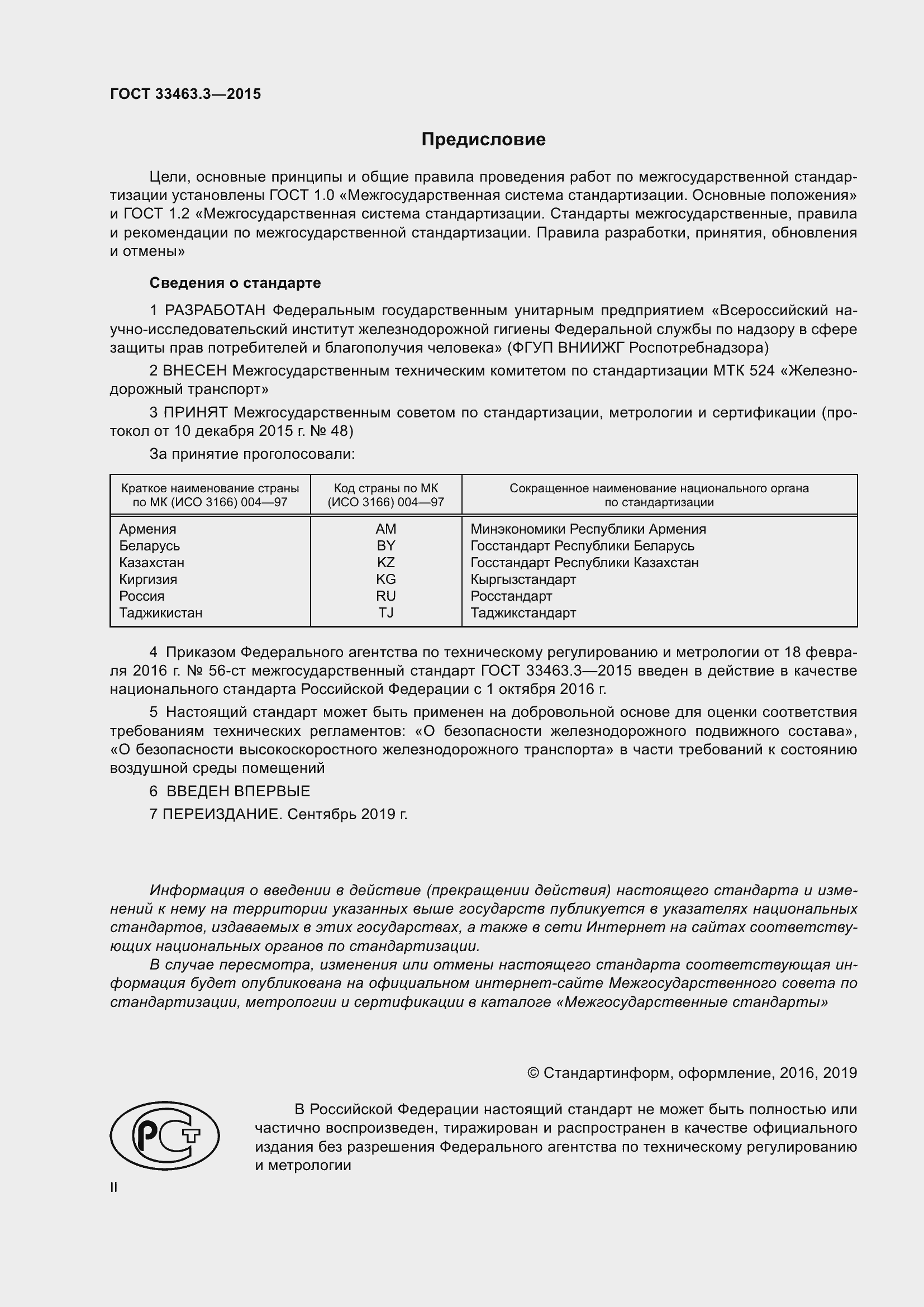 Страница 2 ГОСТ 33463.3-2015