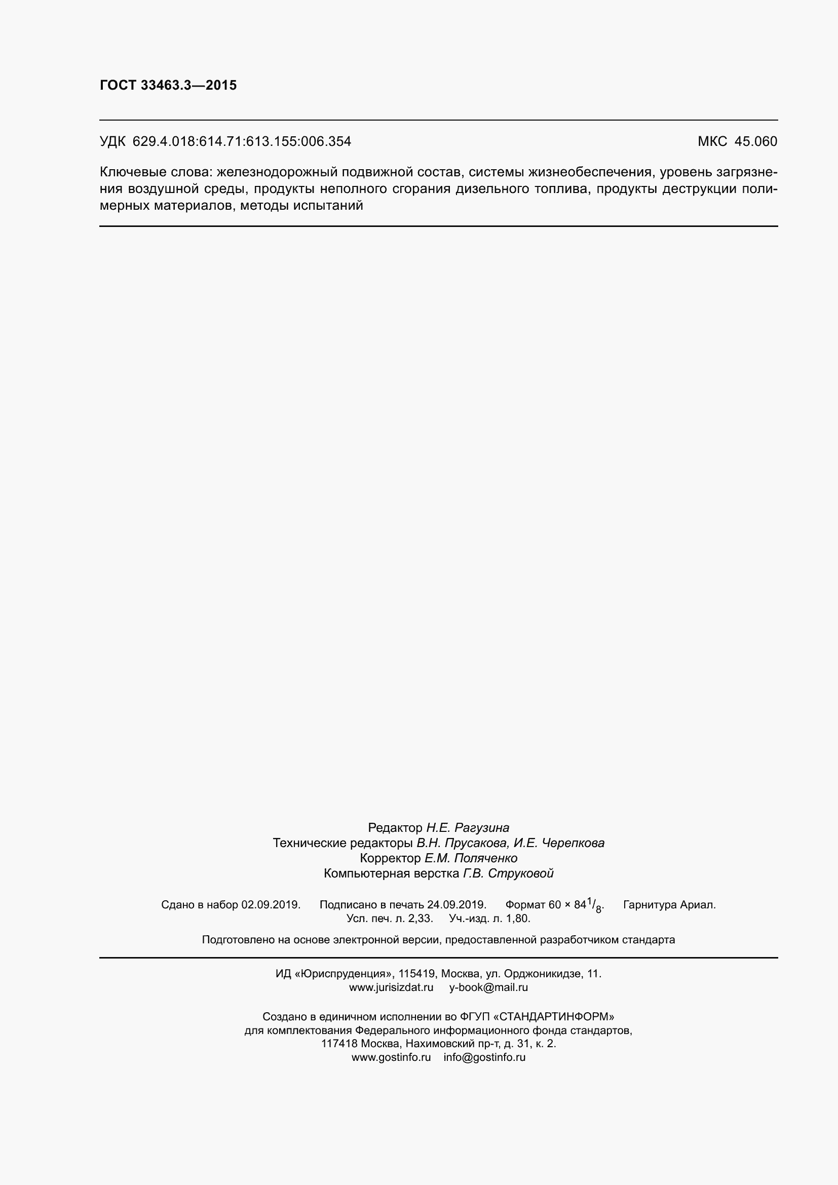 Страница 20 ГОСТ 33463.3-2015