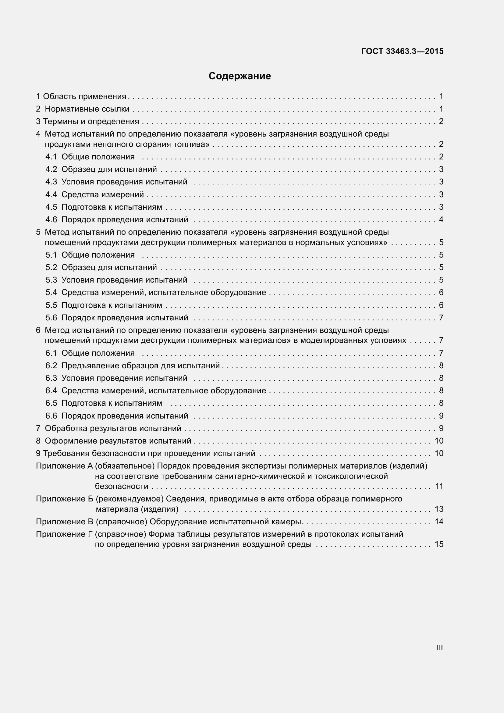 Страница 3 ГОСТ 33463.3-2015