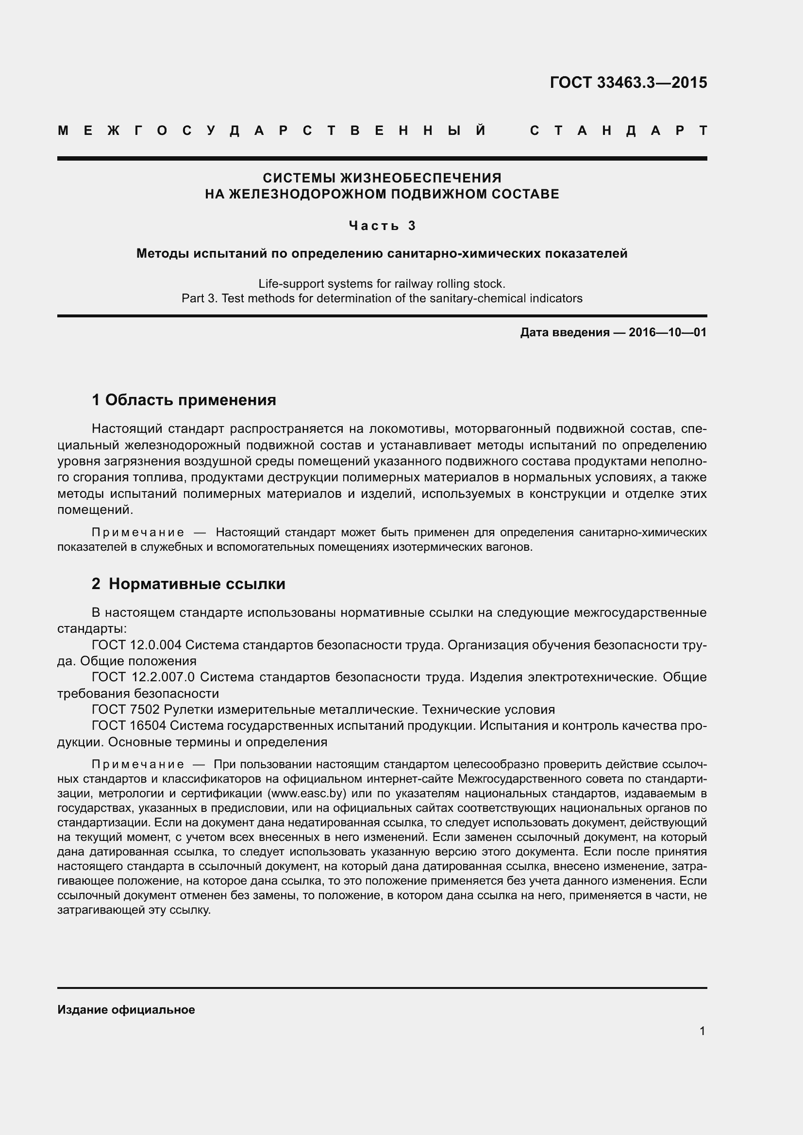 Страница 5 ГОСТ 33463.3-2015