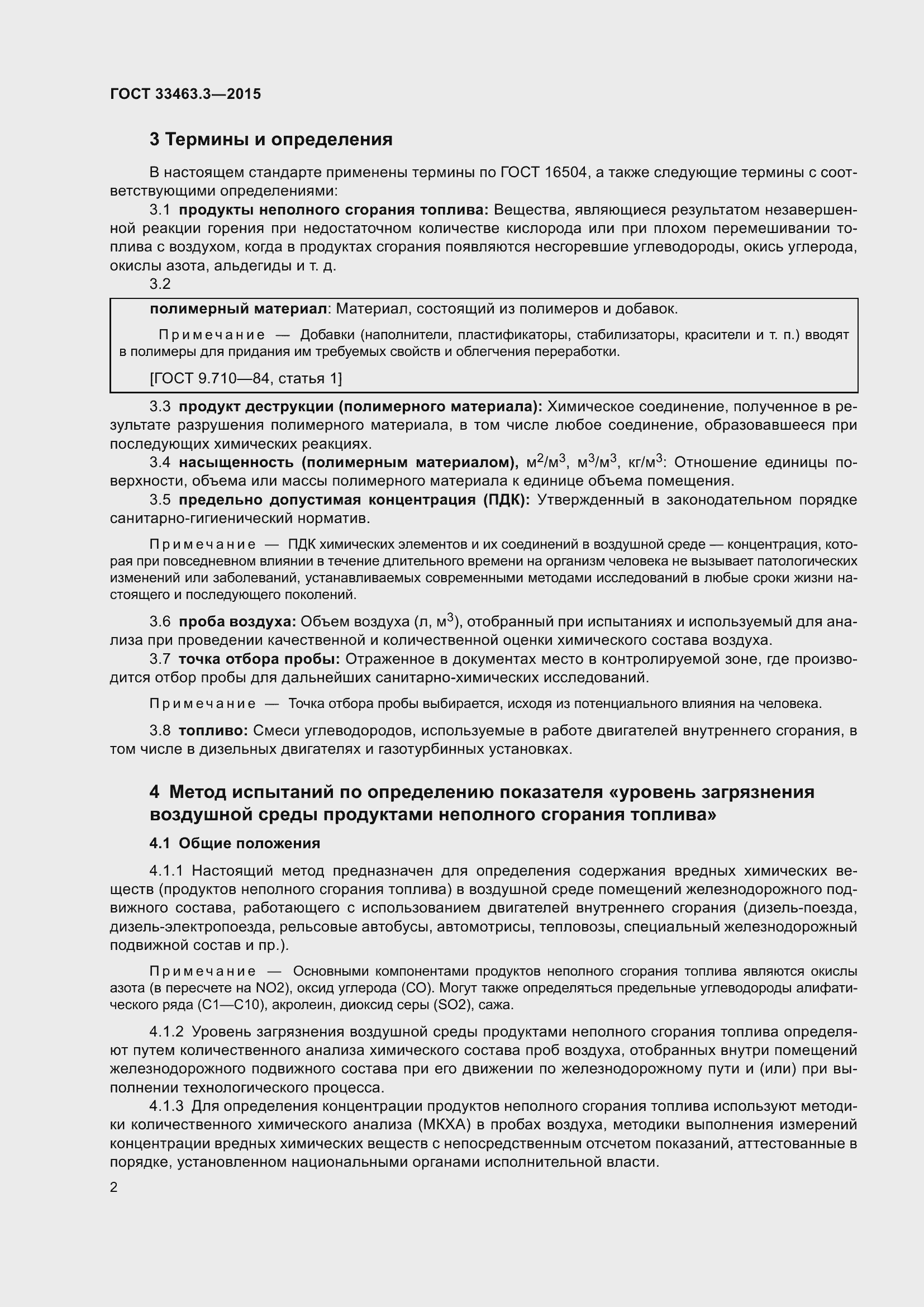 Страница 6 ГОСТ 33463.3-2015