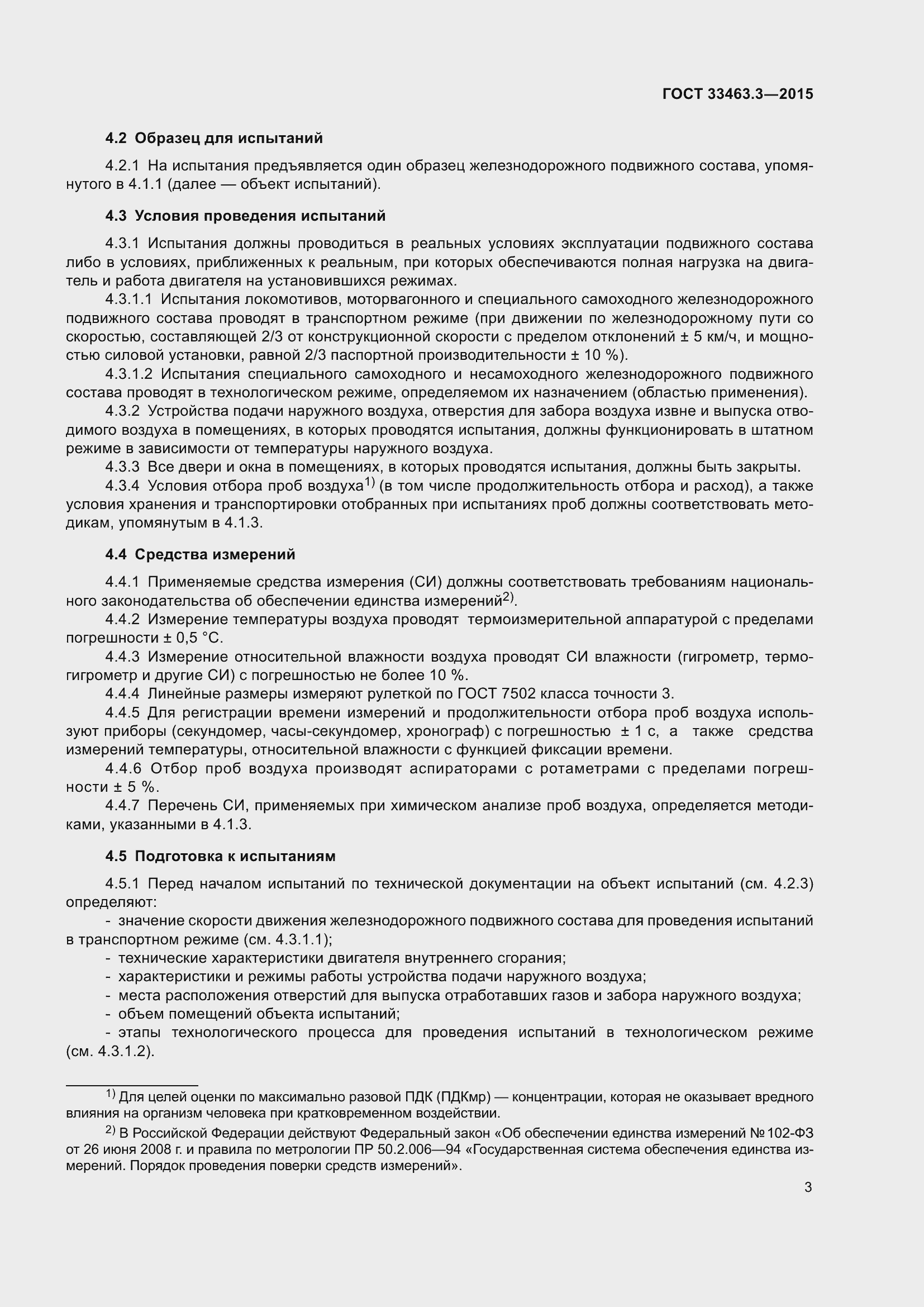 Страница 7 ГОСТ 33463.3-2015