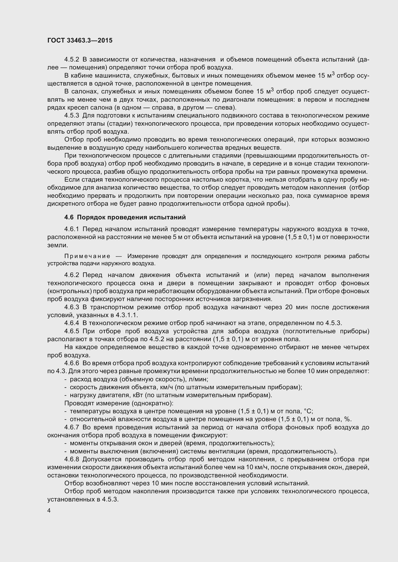 Страница 8 ГОСТ 33463.3-2015