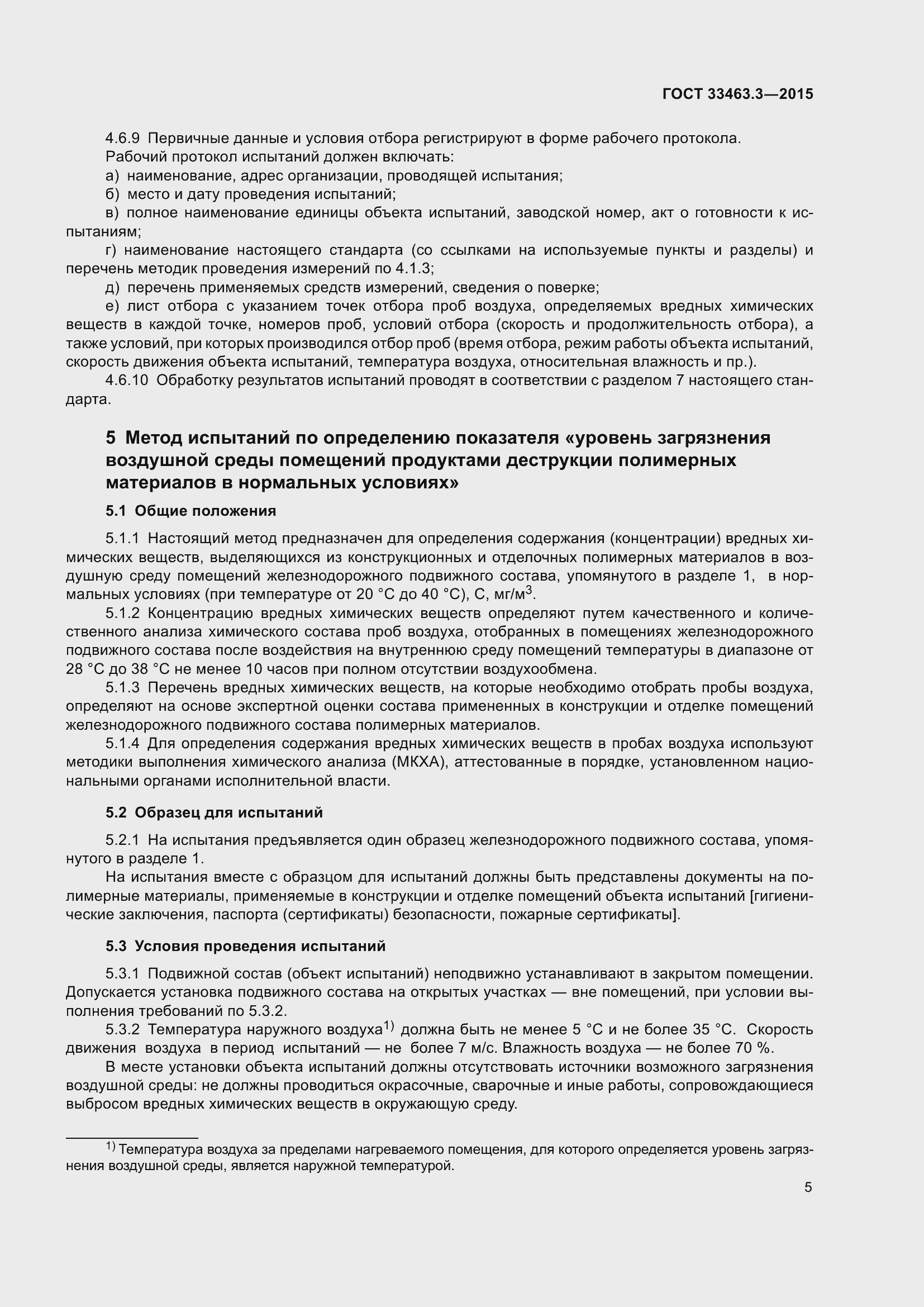 Страница 9 ГОСТ 33463.3-2015