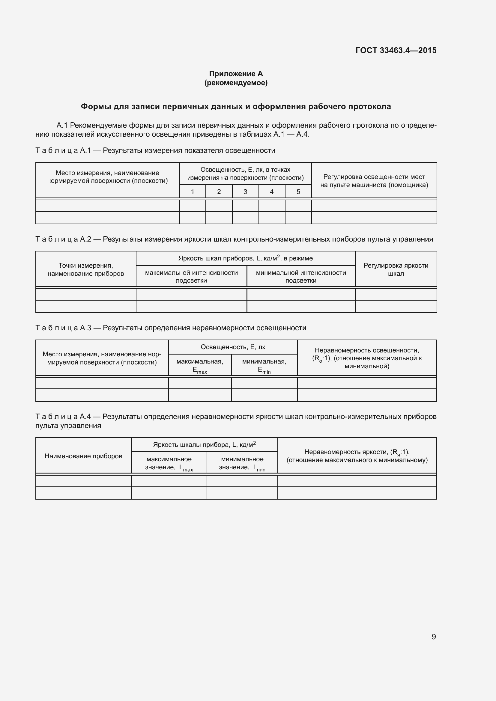 Страница 14 ГОСТ 33463.4-2015