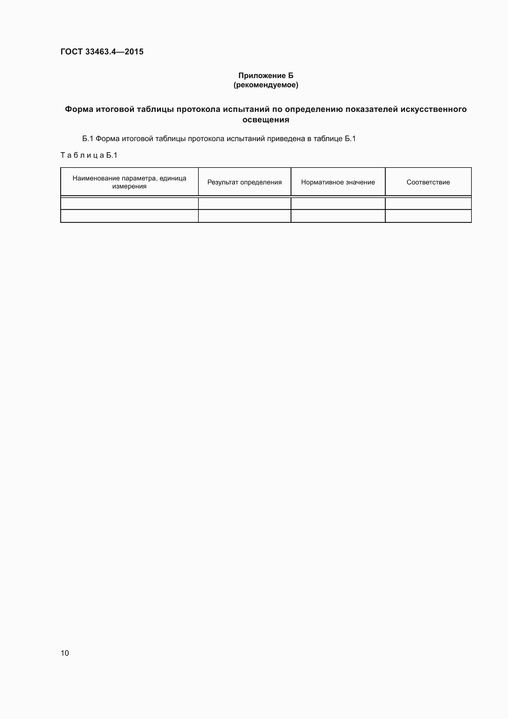 Страница 15 ГОСТ 33463.4-2015