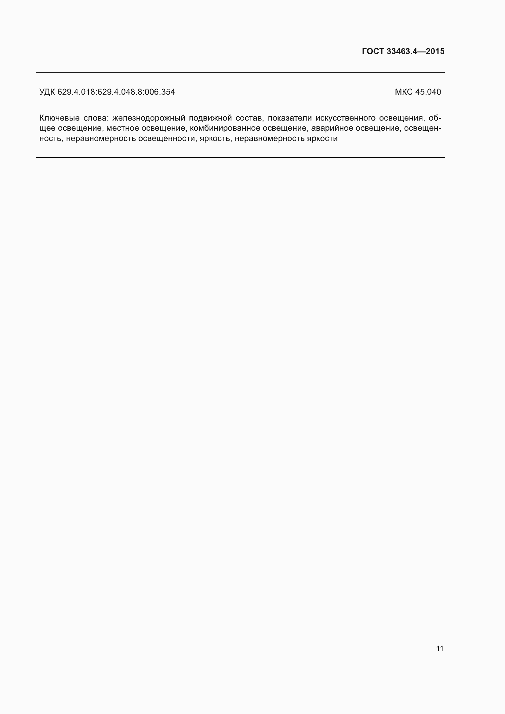 Страница 16 ГОСТ 33463.4-2015