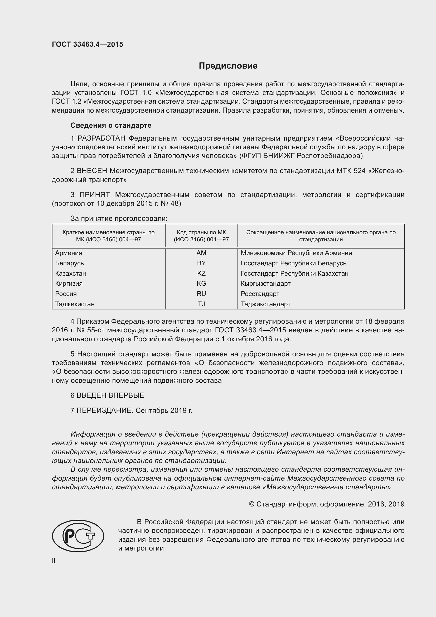 Страница 2 ГОСТ 33463.4-2015