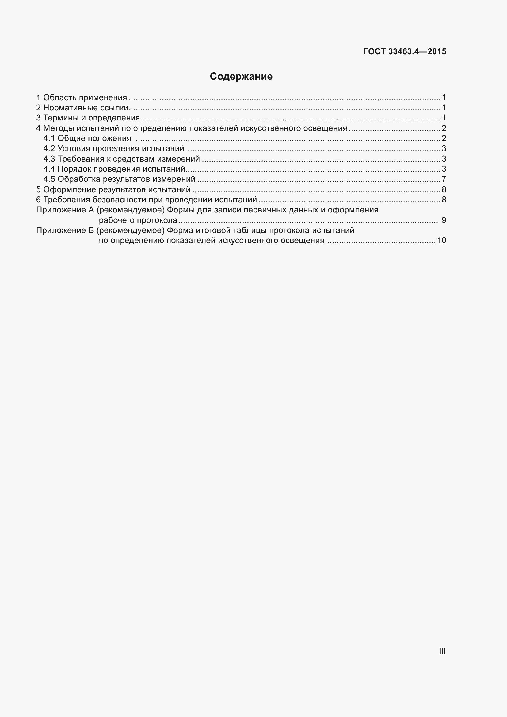 Страница 3 ГОСТ 33463.4-2015