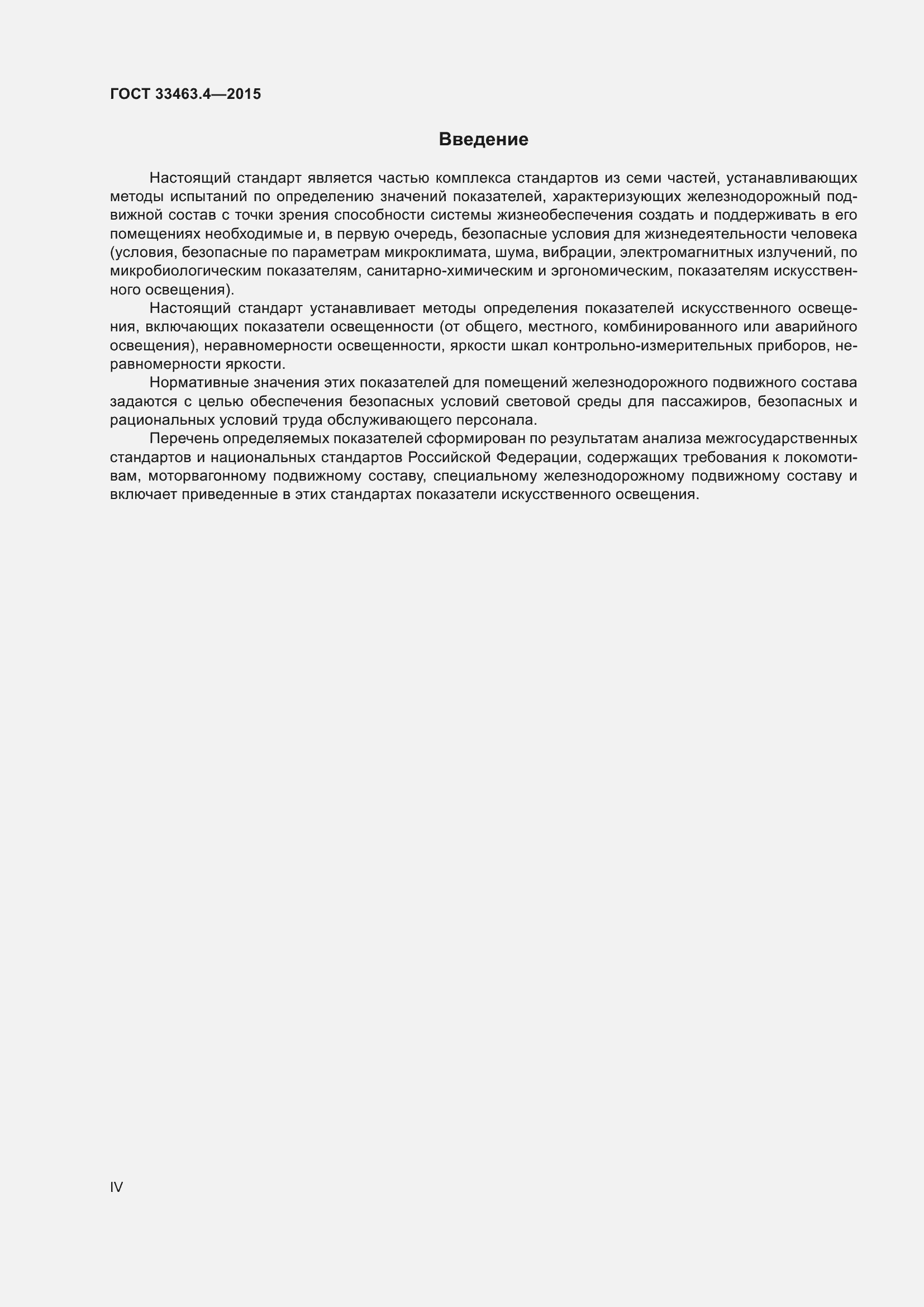 Страница 4 ГОСТ 33463.4-2015
