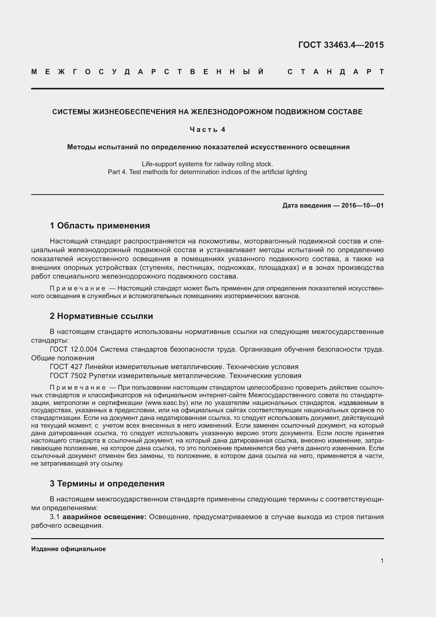 Страница 6 ГОСТ 33463.4-2015