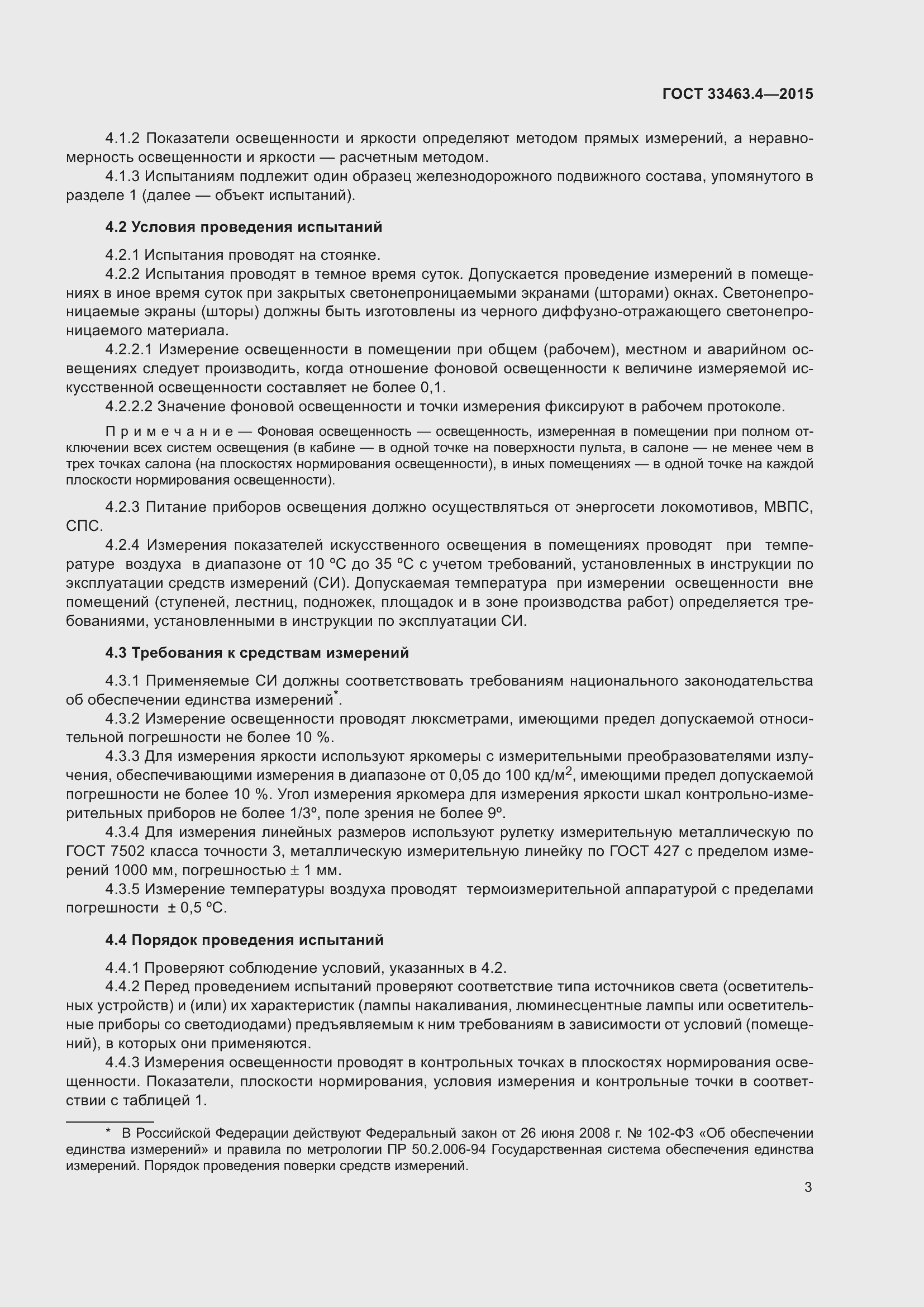 Страница 8 ГОСТ 33463.4-2015