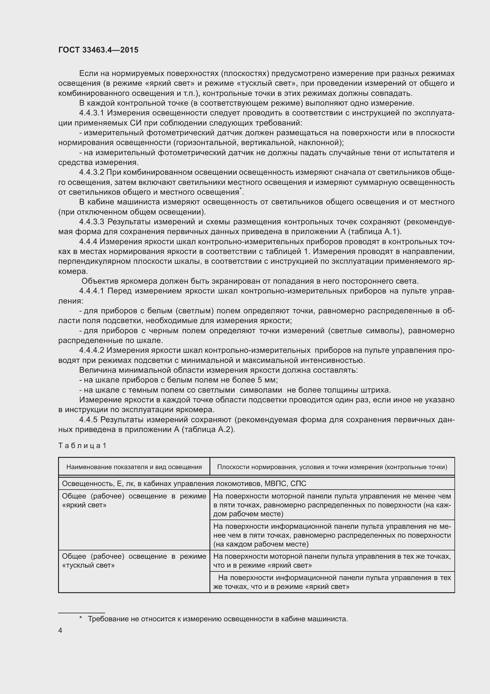 Страница 9 ГОСТ 33463.4-2015