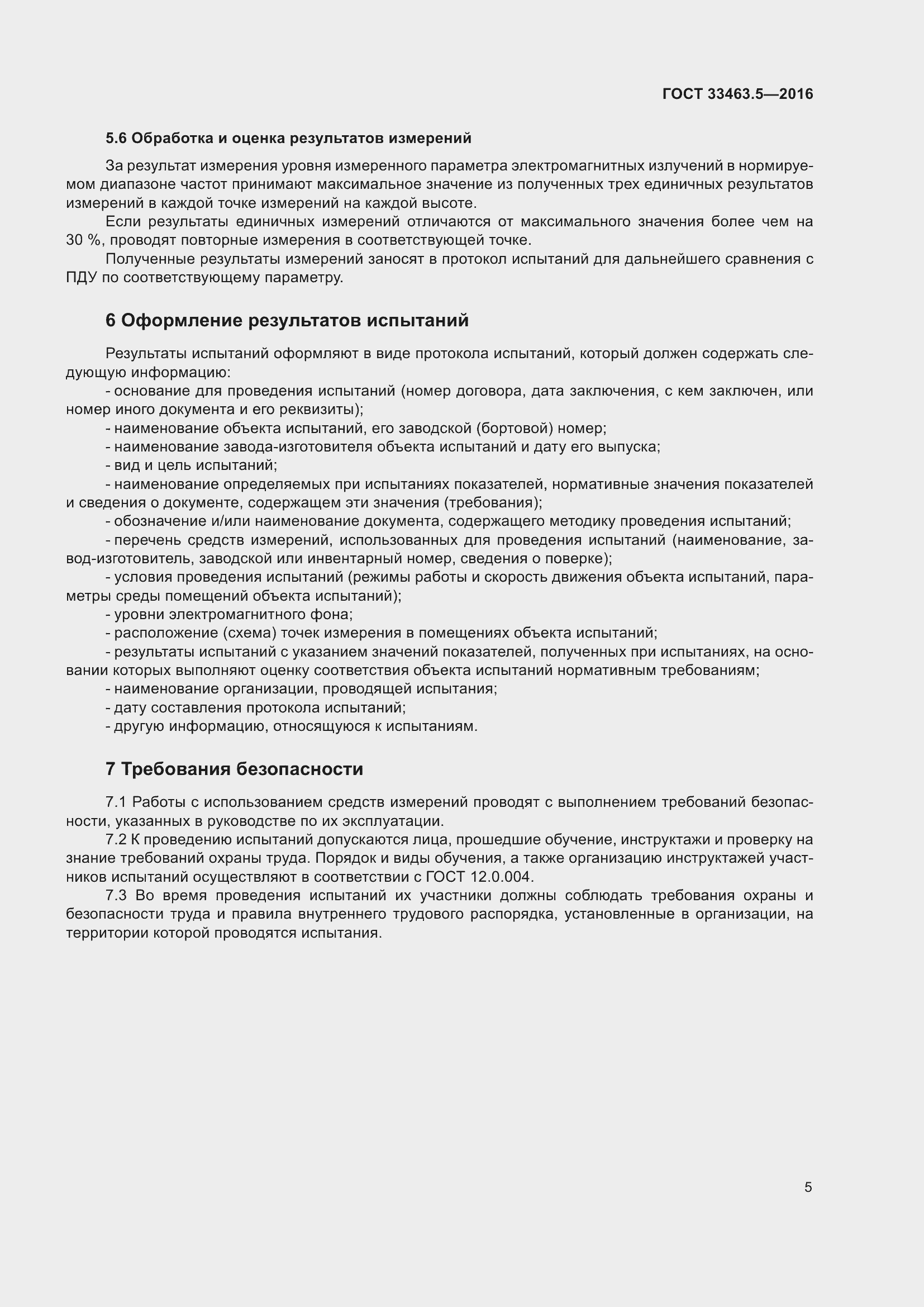 Страница 10 ГОСТ 33463.5-2016