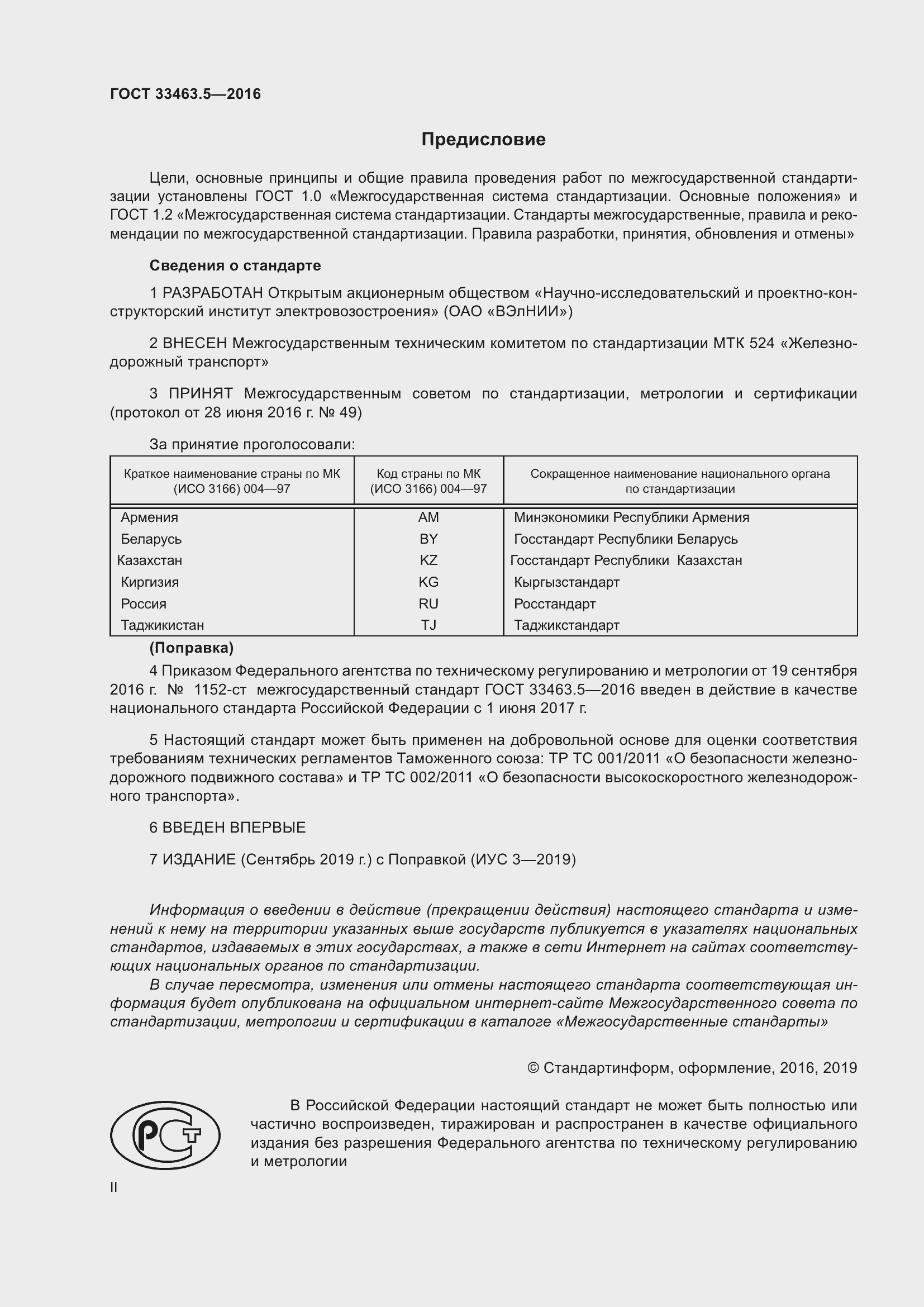 Страница 2 ГОСТ 33463.5-2016