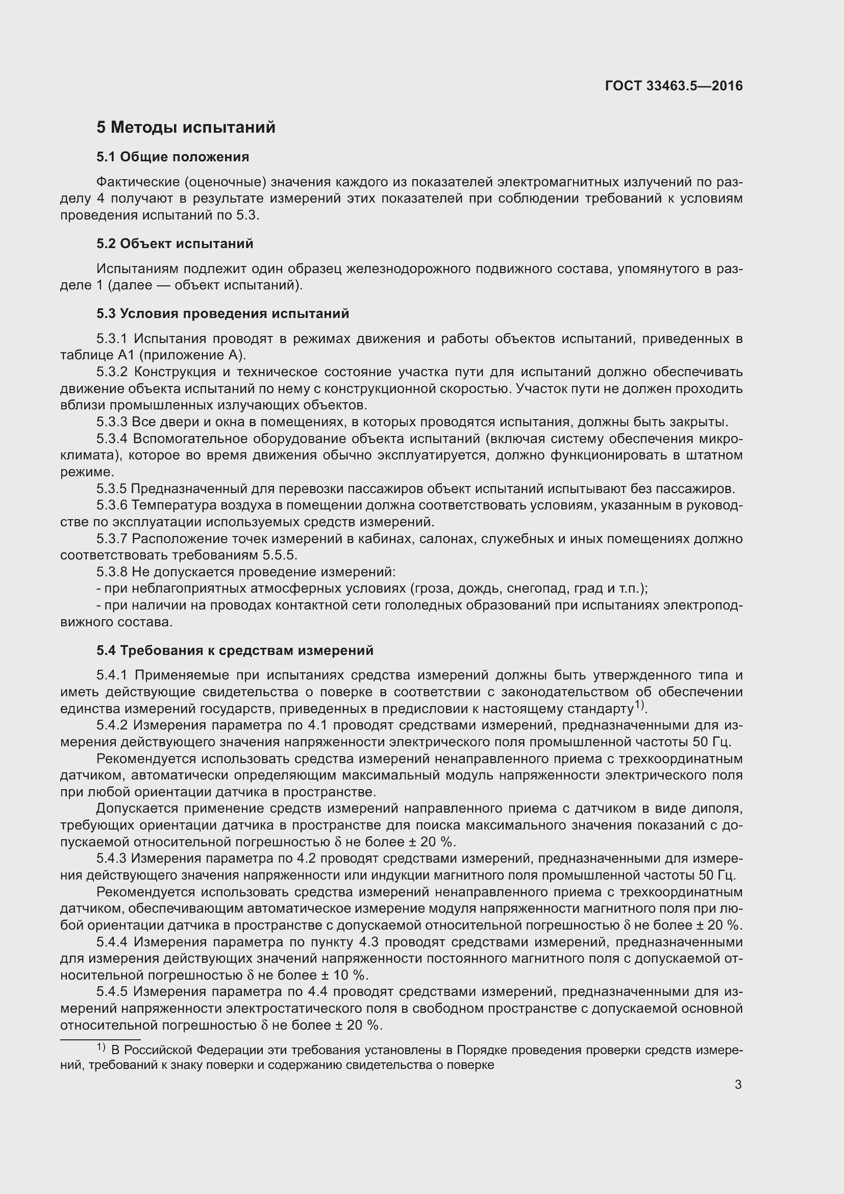 Страница 8 ГОСТ 33463.5-2016