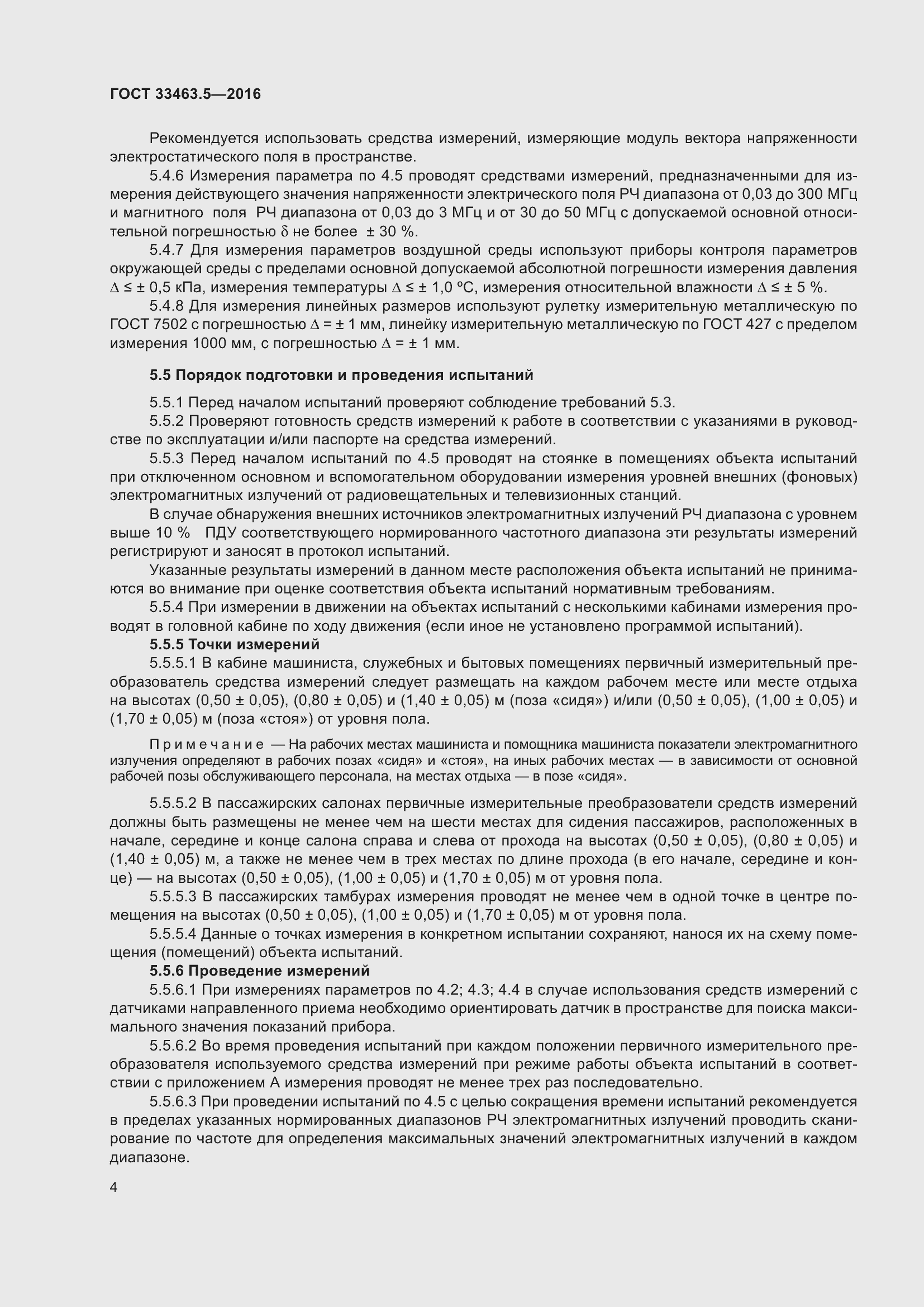 Страница 9 ГОСТ 33463.5-2016