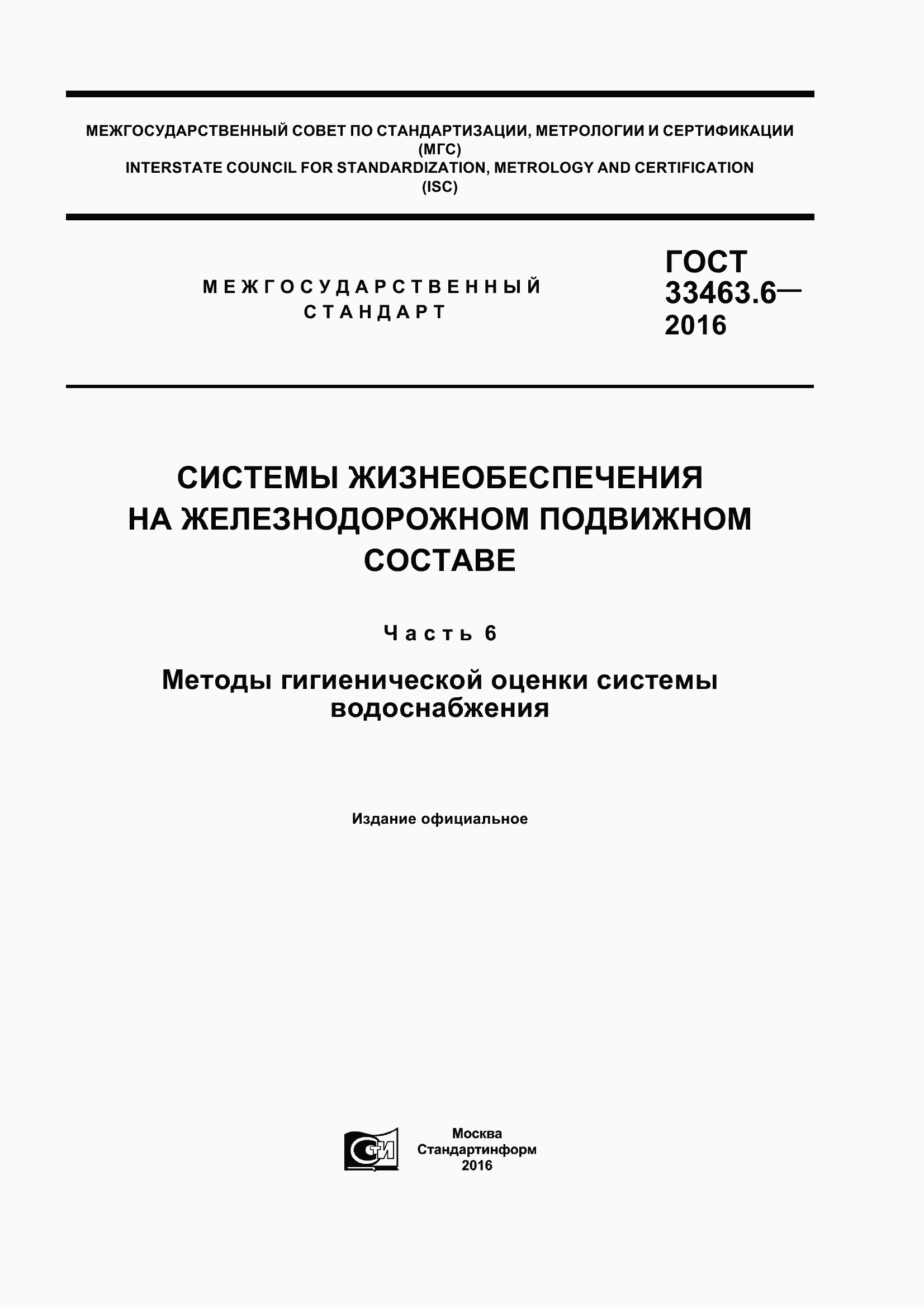 Страница 1 ГОСТ 33463.6-2016