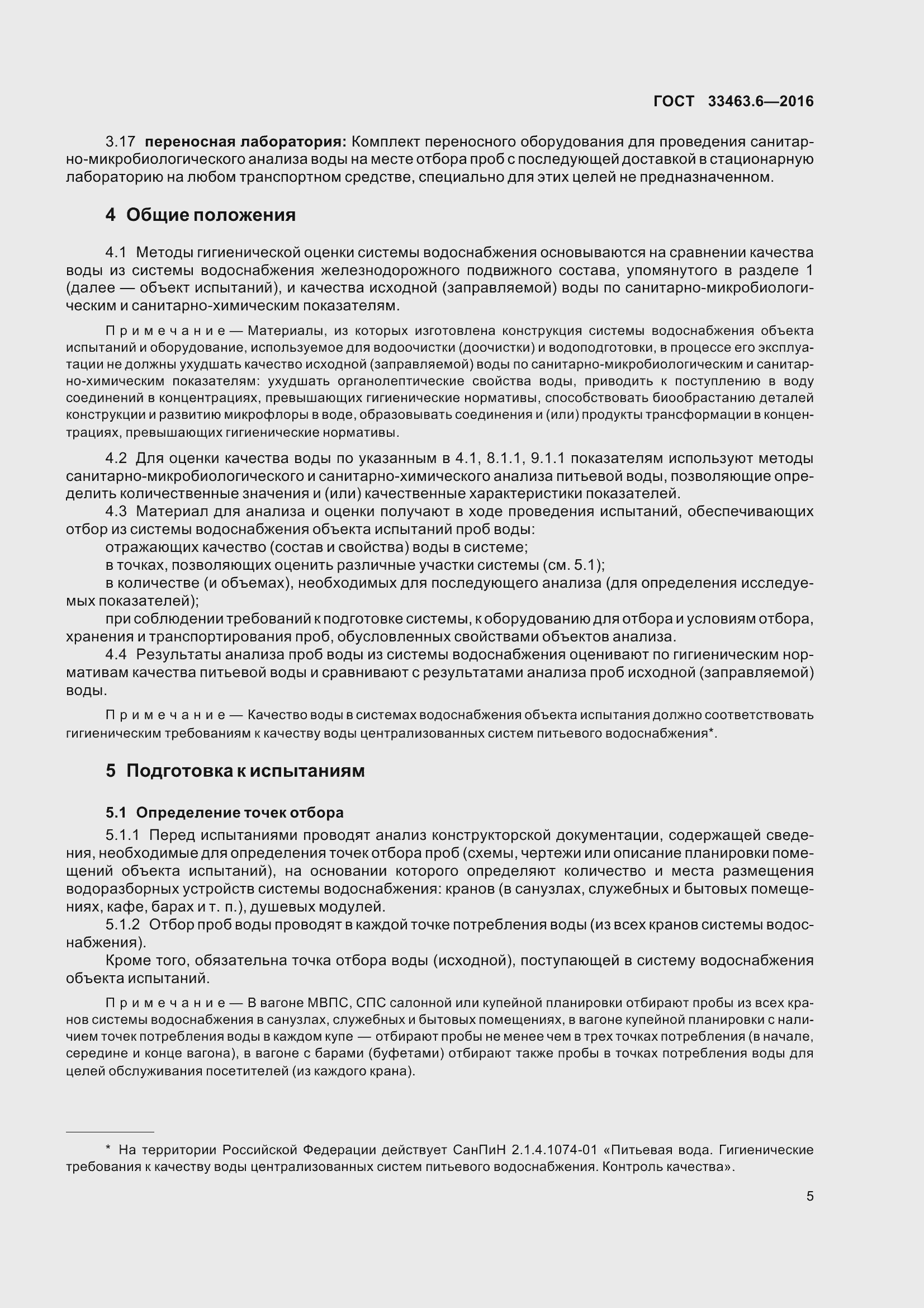 Страница 10 ГОСТ 33463.6-2016