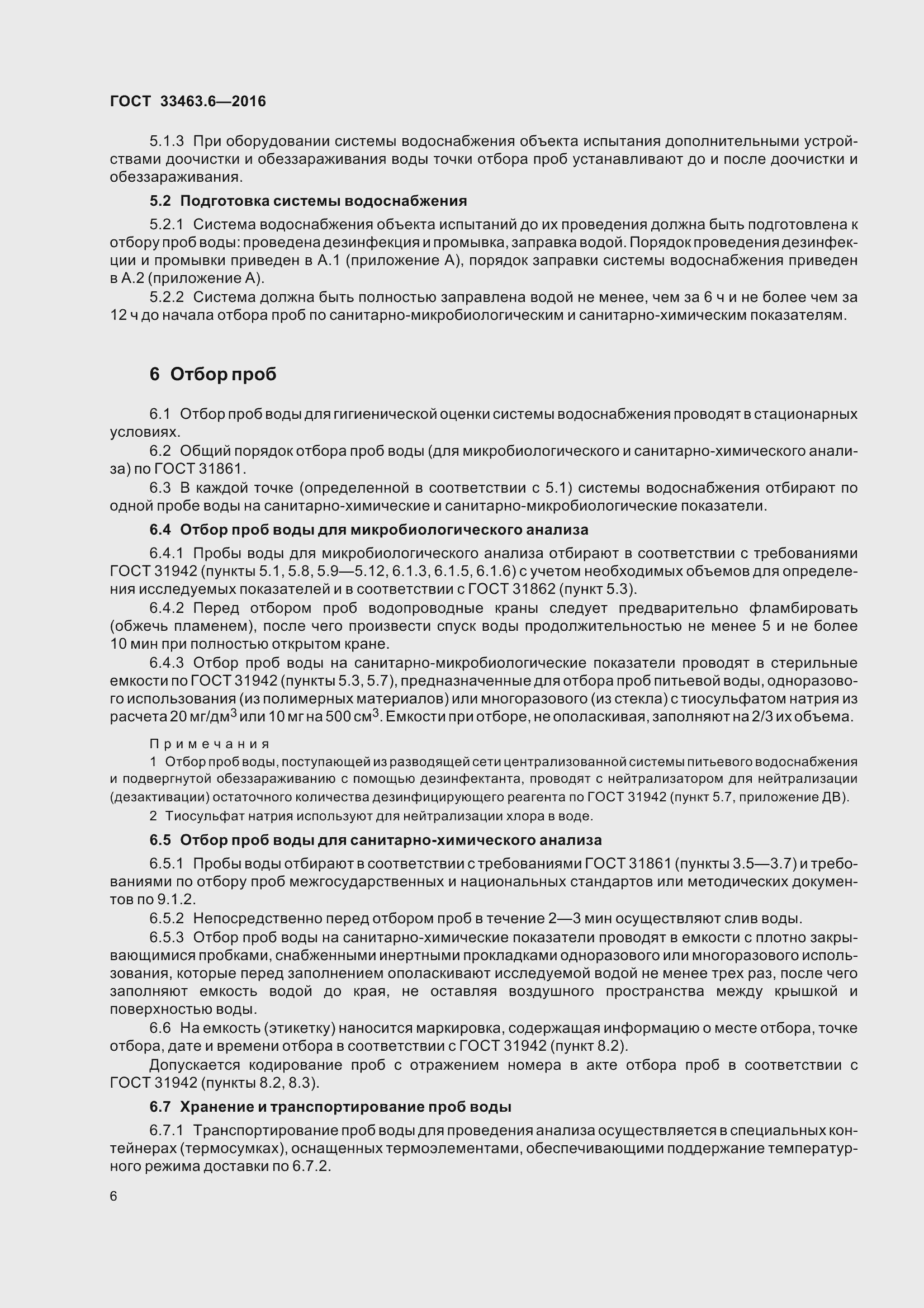 Страница 11 ГОСТ 33463.6-2016