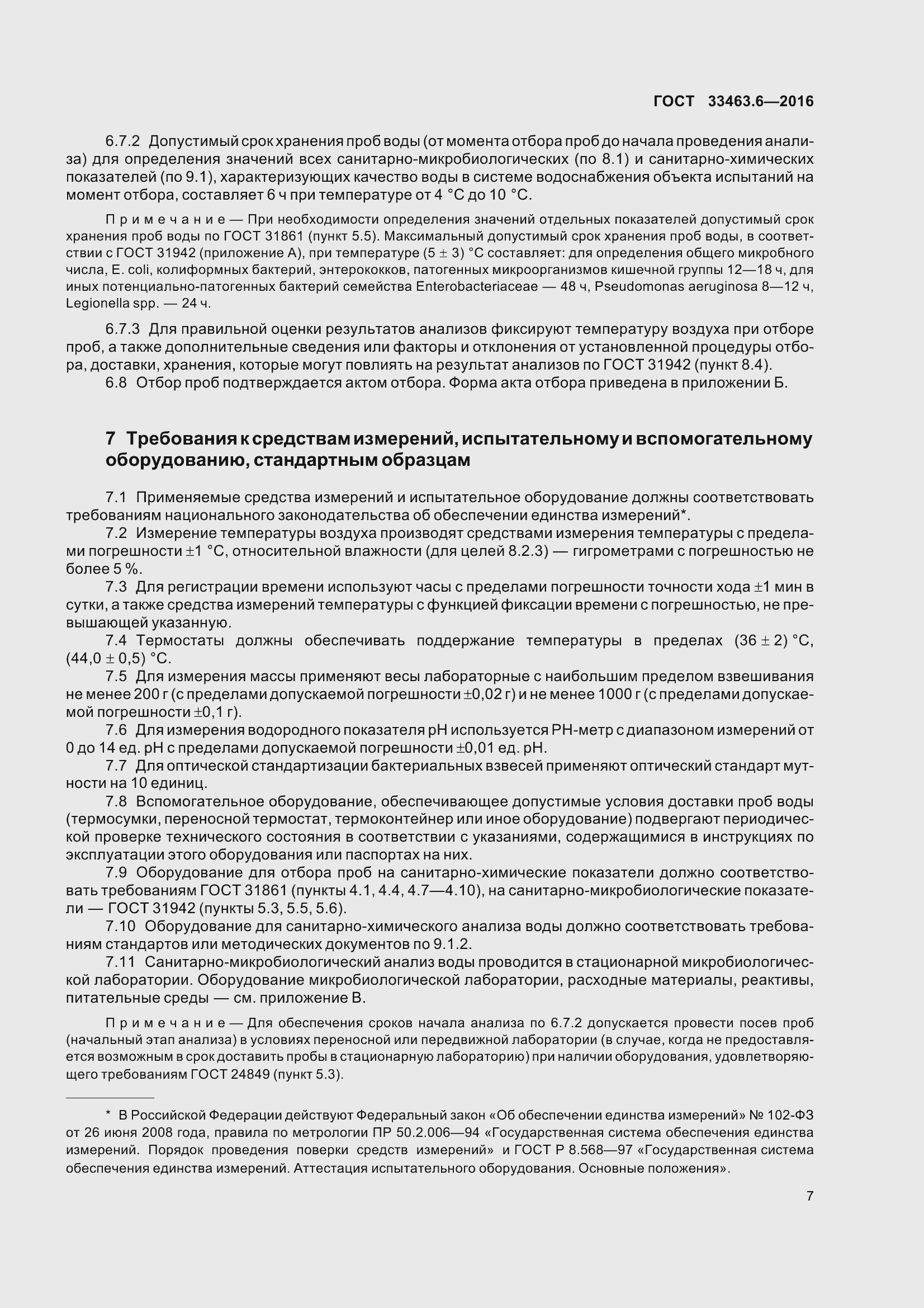 Страница 12 ГОСТ 33463.6-2016