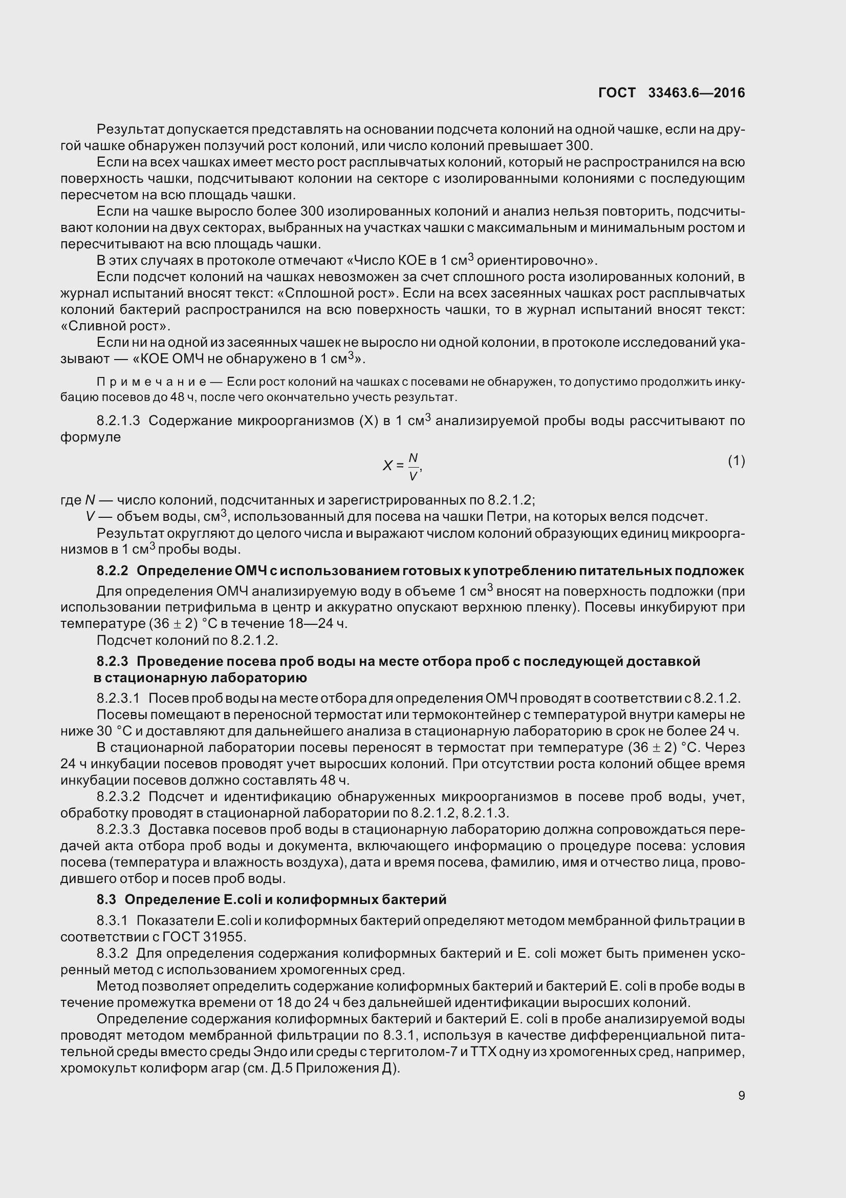 Страница 14 ГОСТ 33463.6-2016