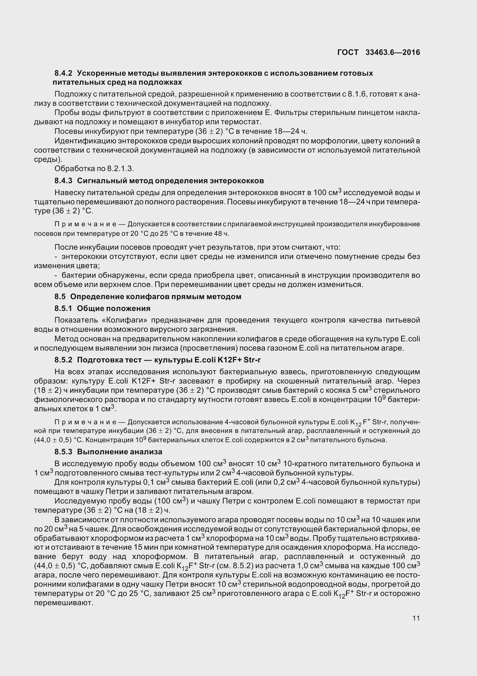 Страница 16 ГОСТ 33463.6-2016