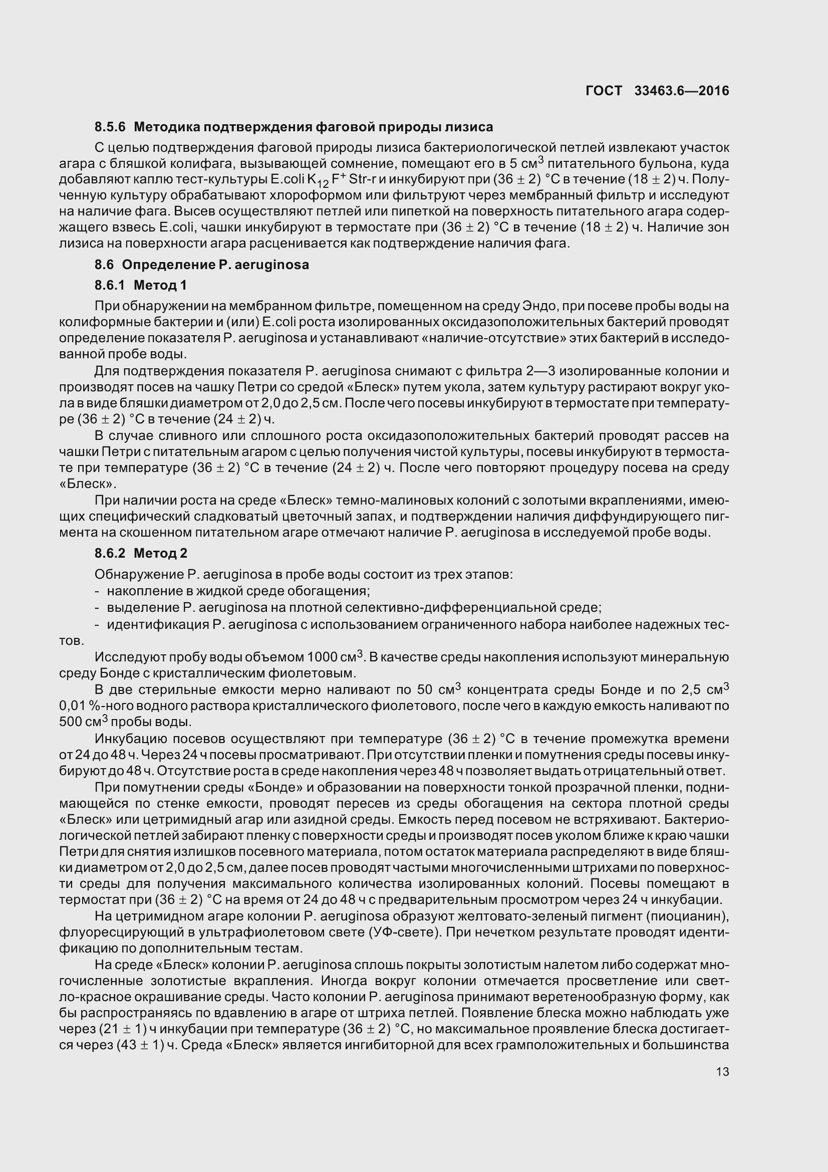 Страница 18 ГОСТ 33463.6-2016