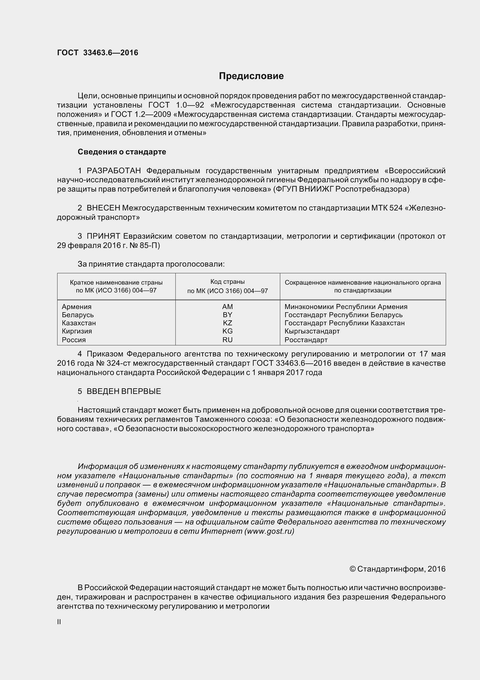 Страница 2 ГОСТ 33463.6-2016