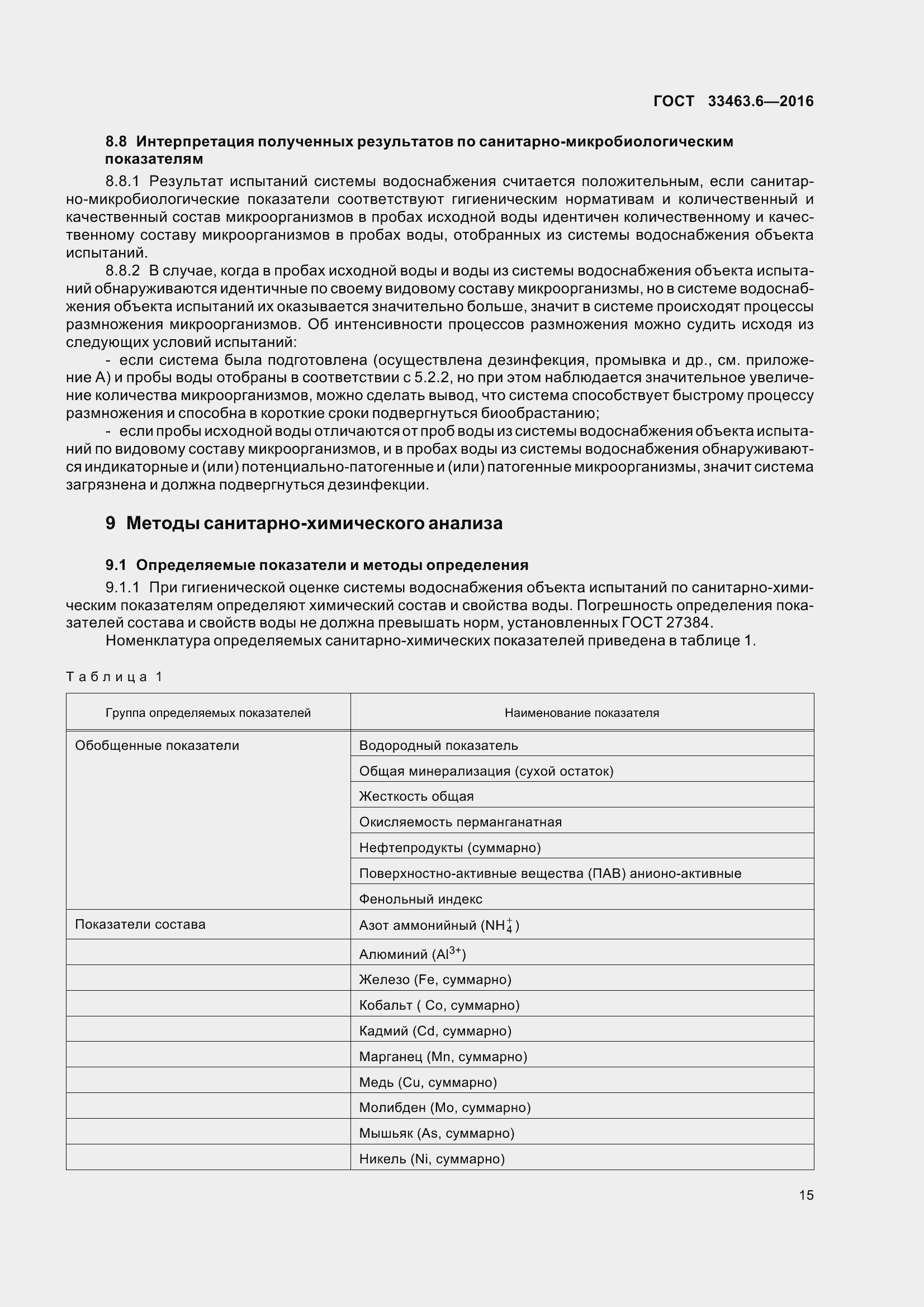 Страница 20 ГОСТ 33463.6-2016