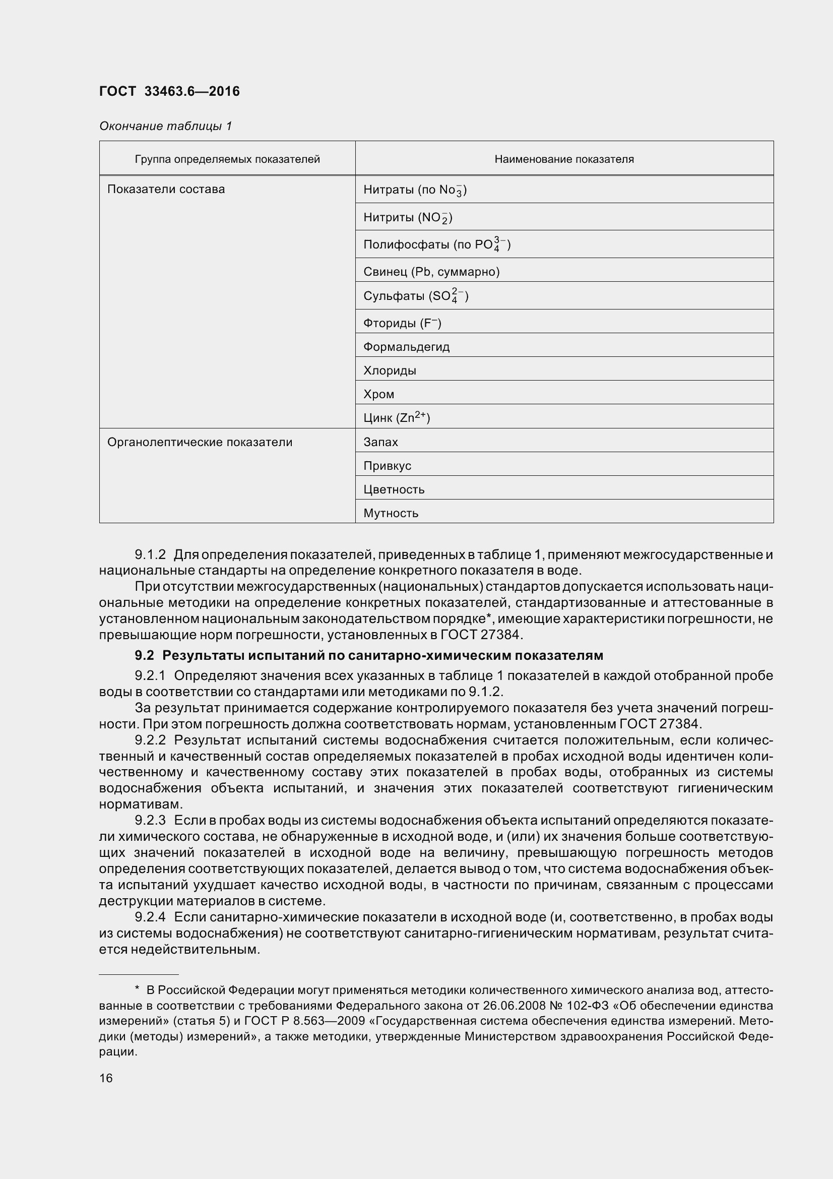 Страница 21 ГОСТ 33463.6-2016