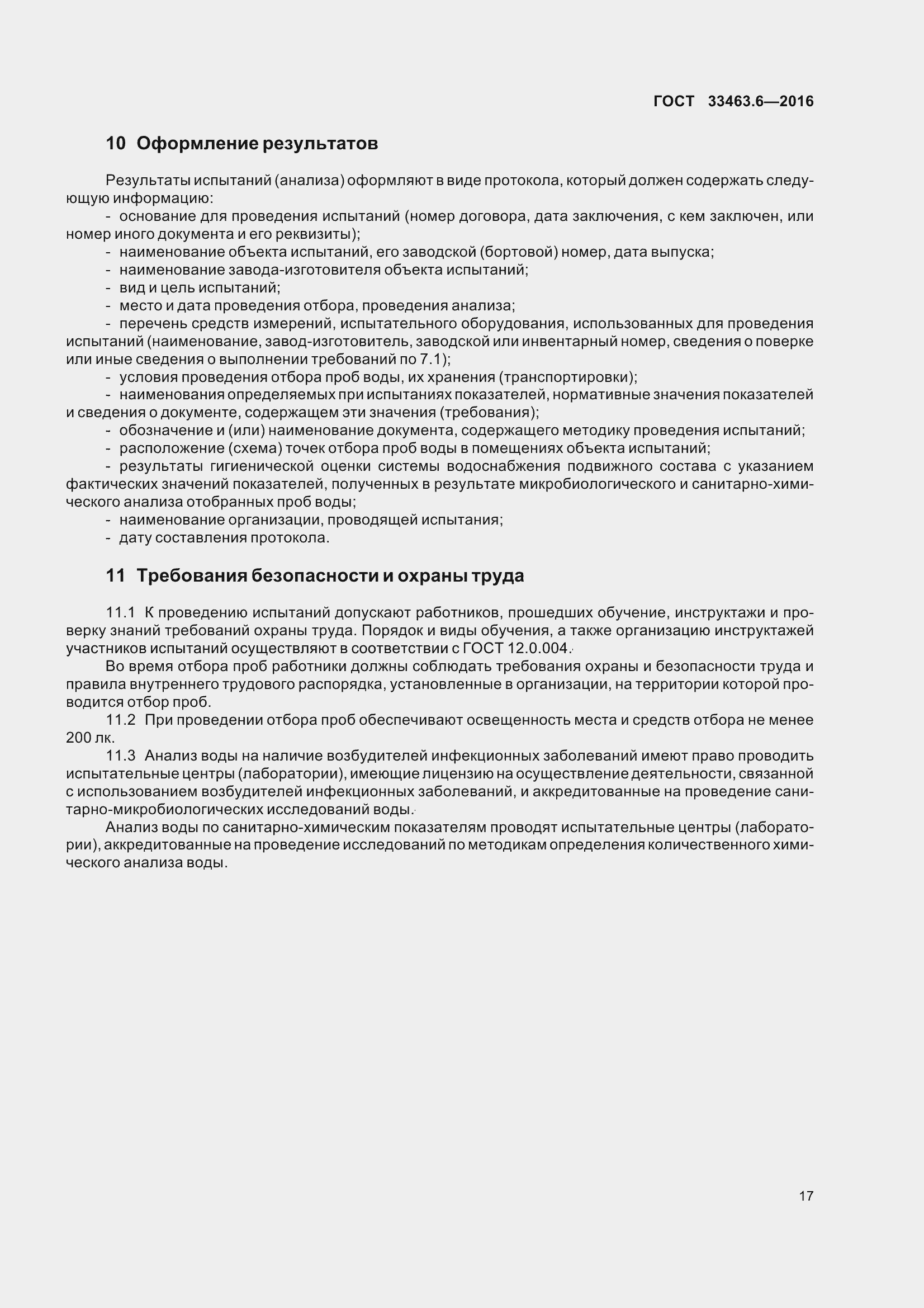 Страница 22 ГОСТ 33463.6-2016