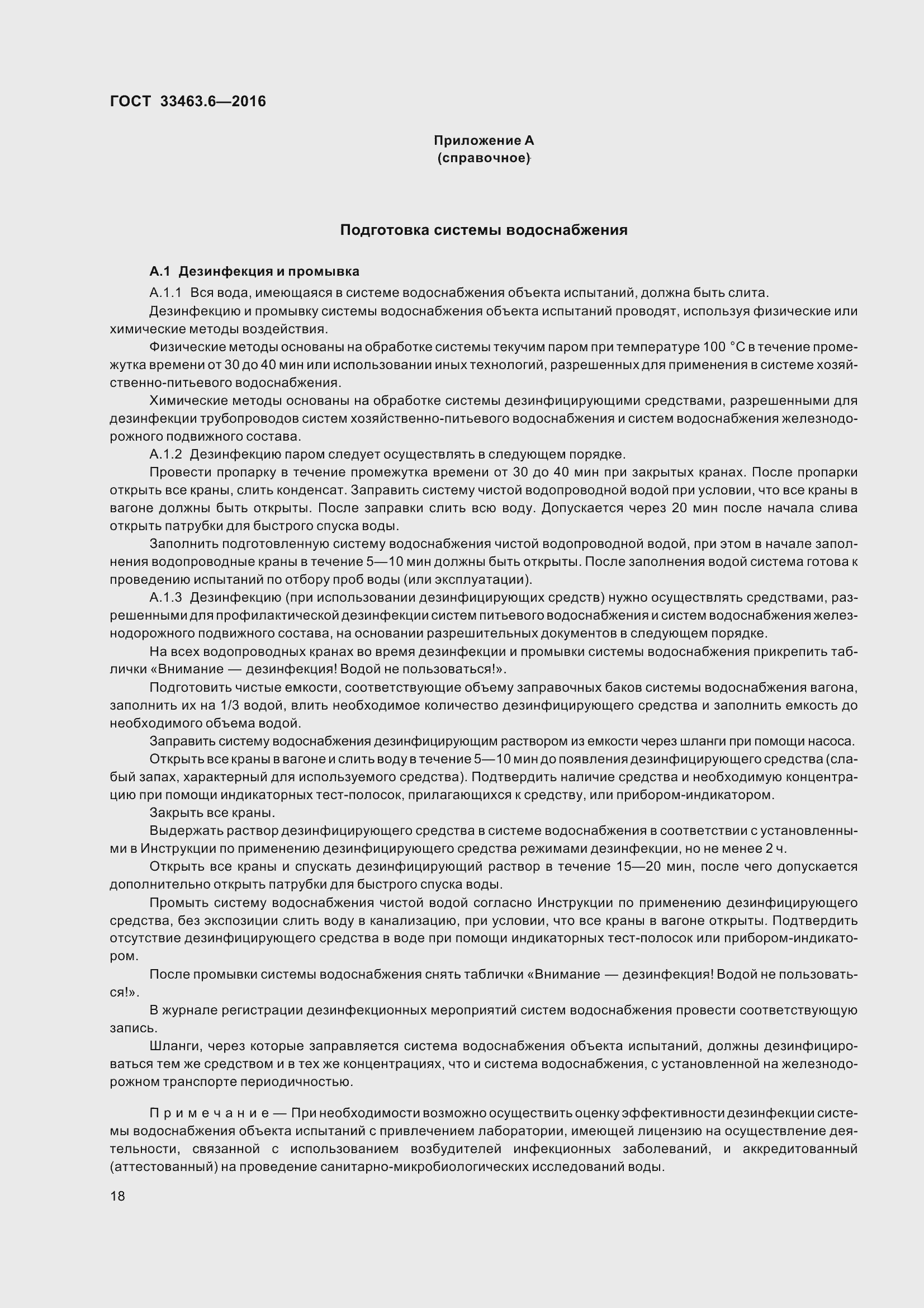 Страница 23 ГОСТ 33463.6-2016