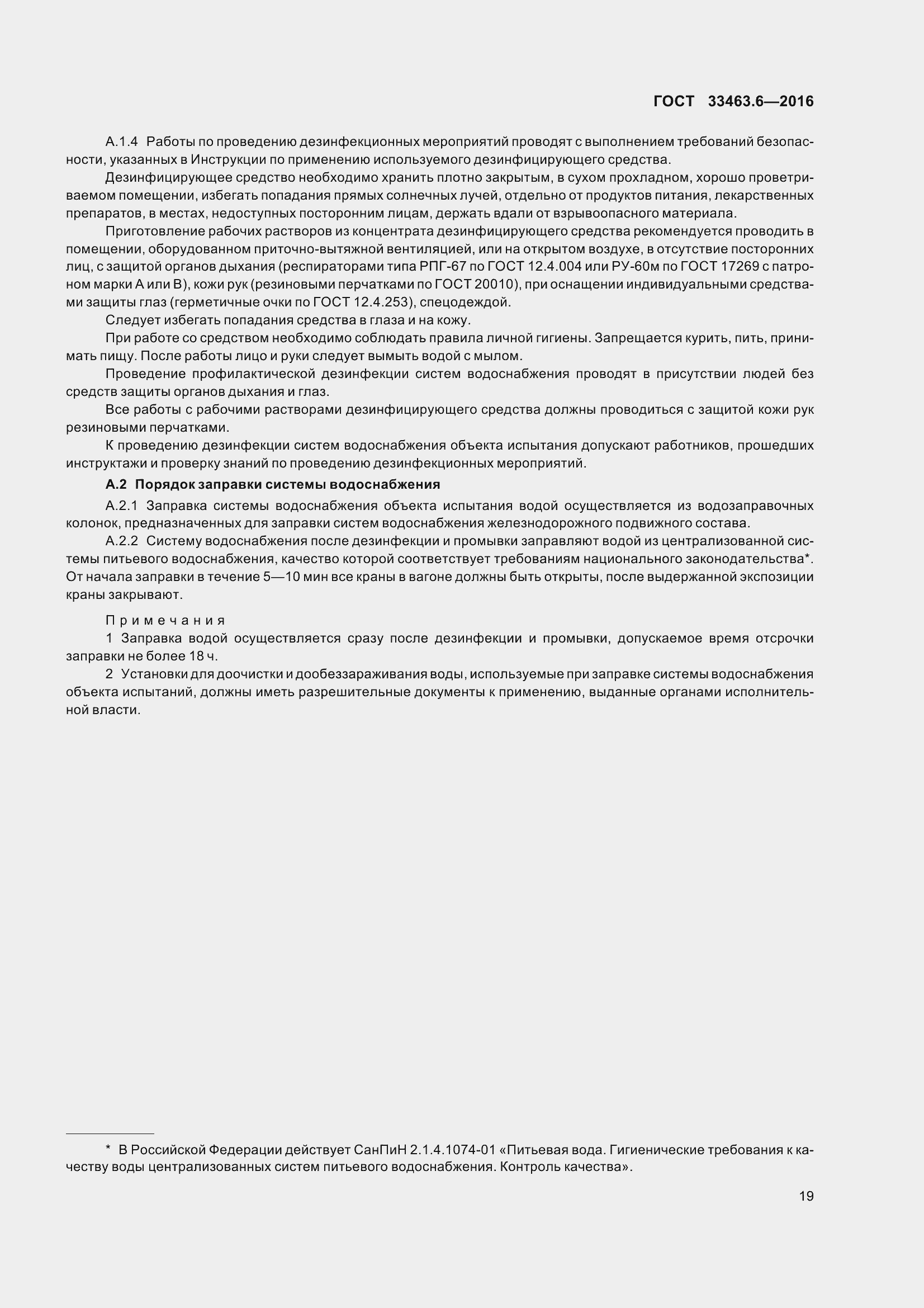 Страница 24 ГОСТ 33463.6-2016