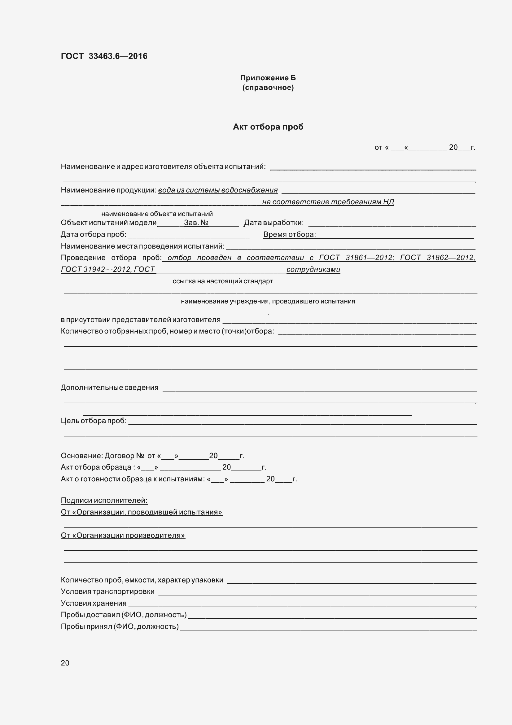 Страница 25 ГОСТ 33463.6-2016