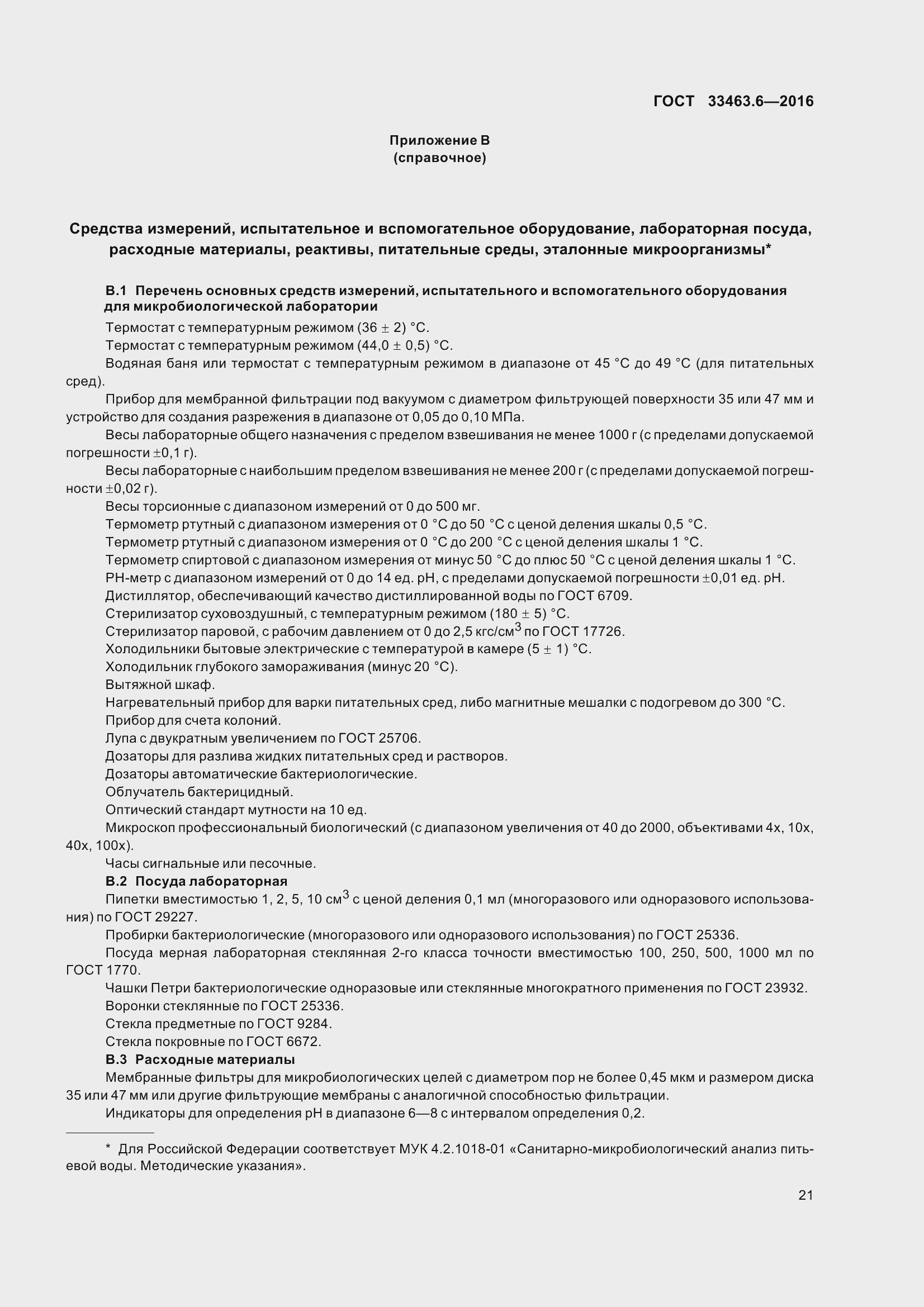 Страница 26 ГОСТ 33463.6-2016